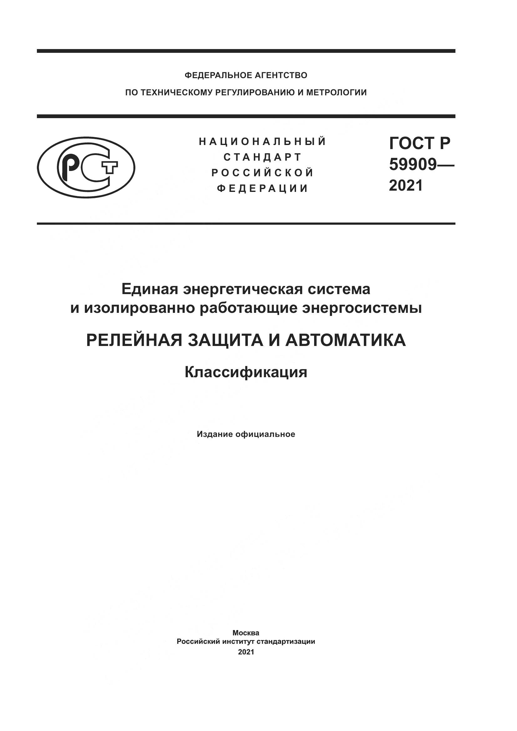 ГОСТ Р 59909-2021, страница 1