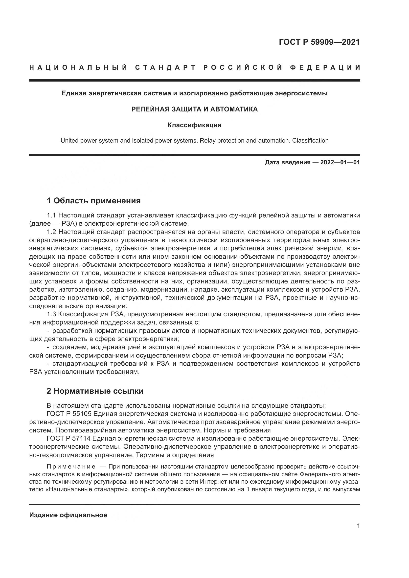 ГОСТ Р 59909-2021, страница 3