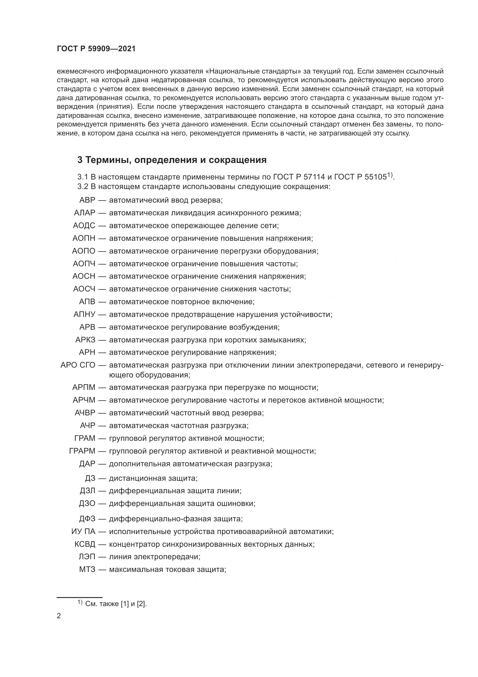 ГОСТ Р 59909-2021, страница 4