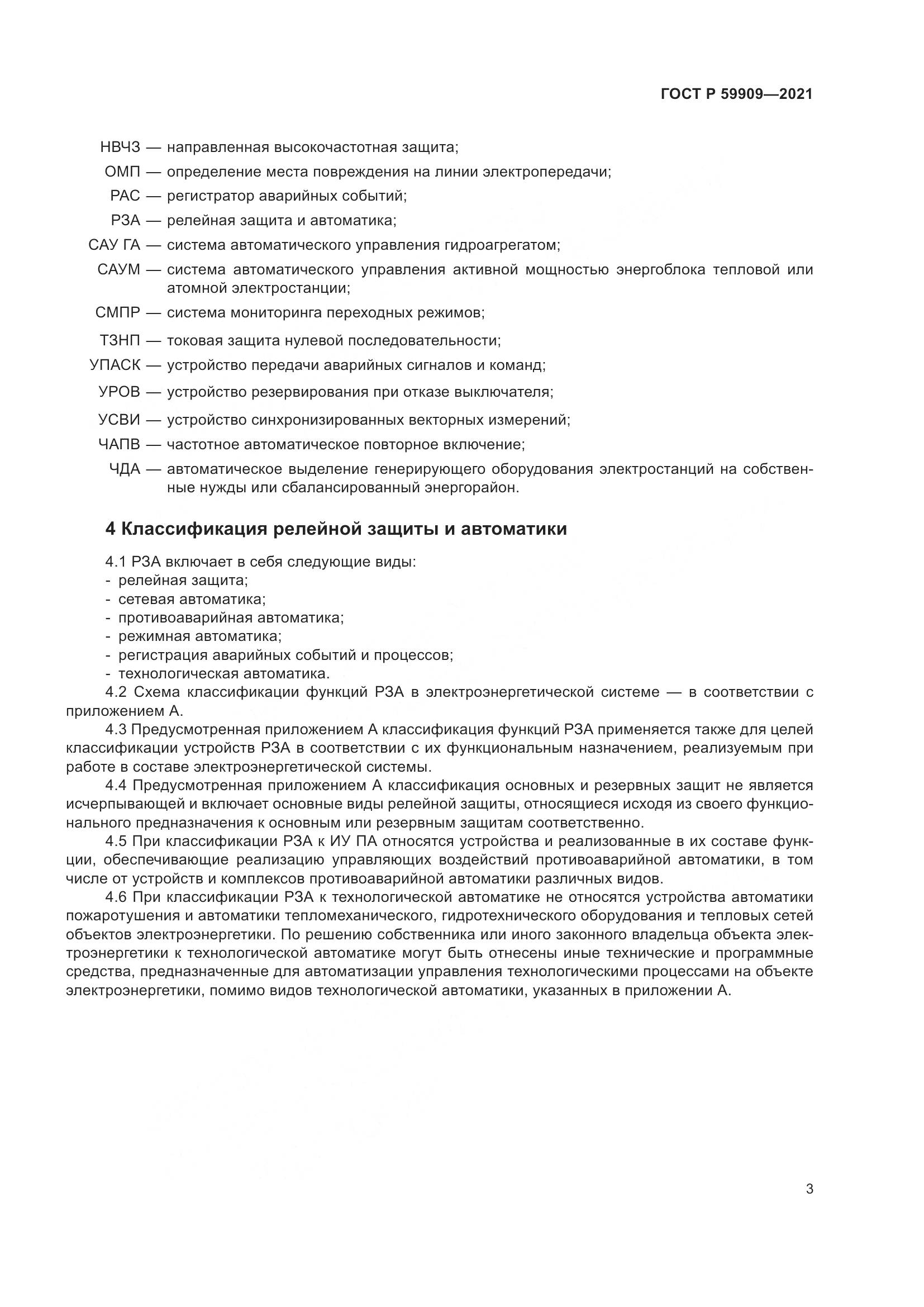 ГОСТ Р 59909-2021, страница 5