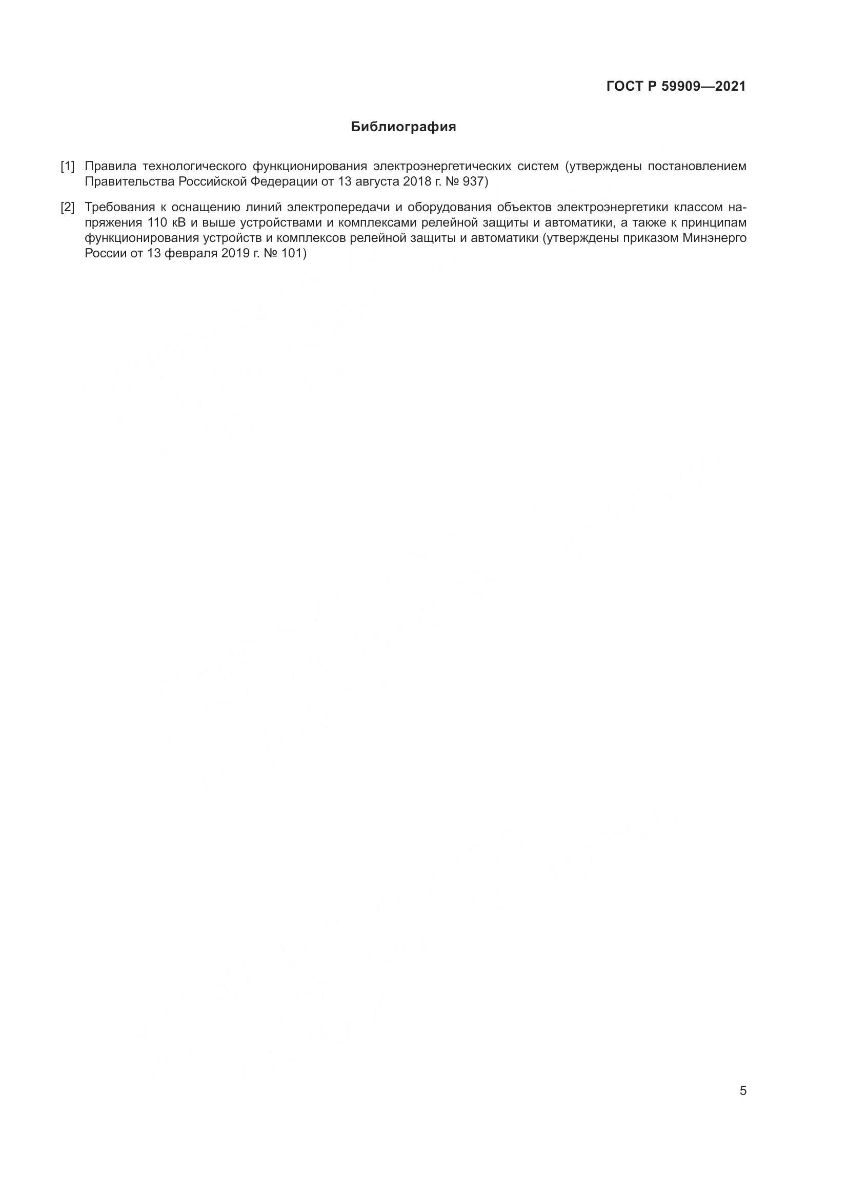 ГОСТ Р 59909-2021, страница 7