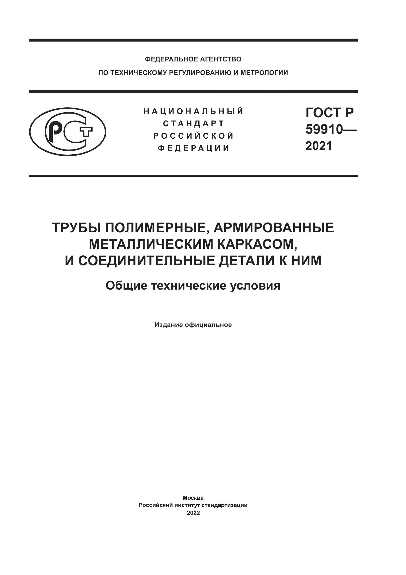 ГОСТ Р 59910-2021, страница 1