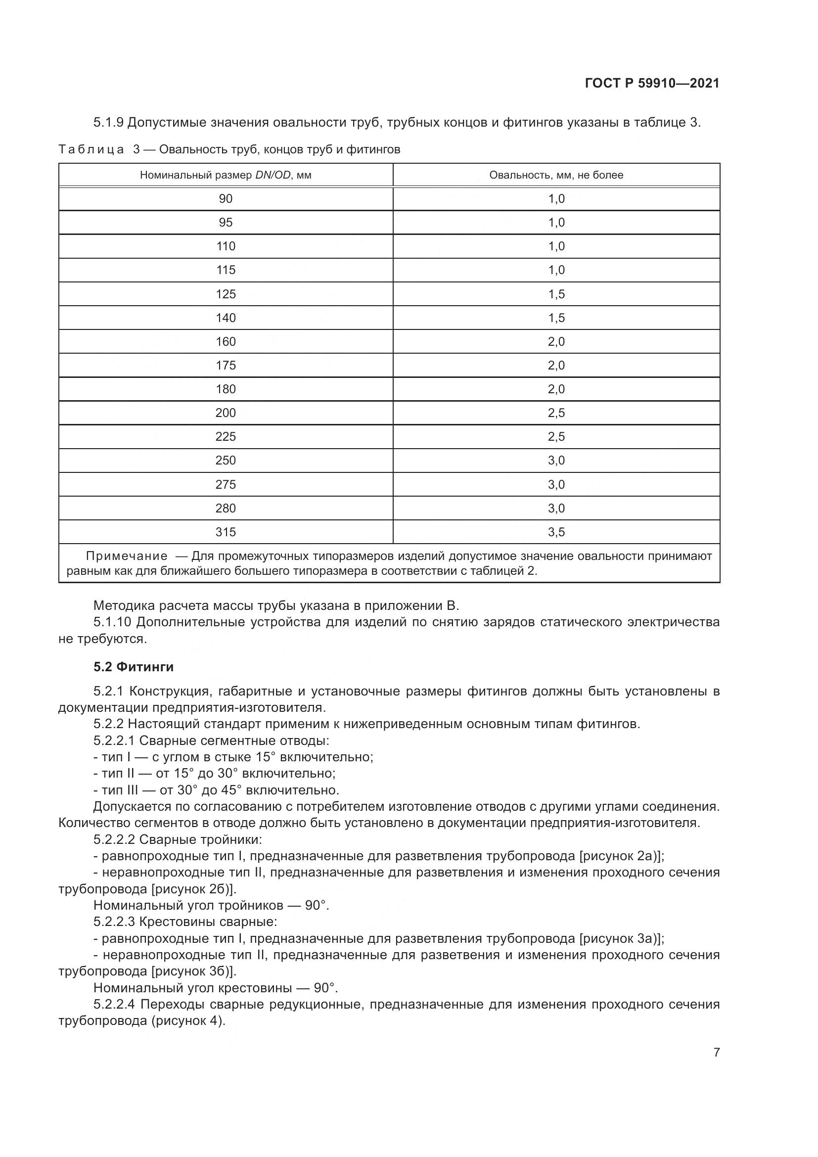 ГОСТ Р 59910-2021, страница 11