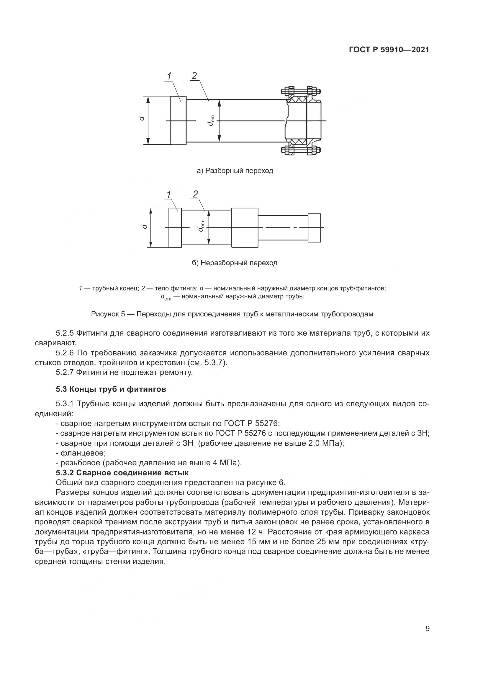 ГОСТ Р 59910-2021, страница 13