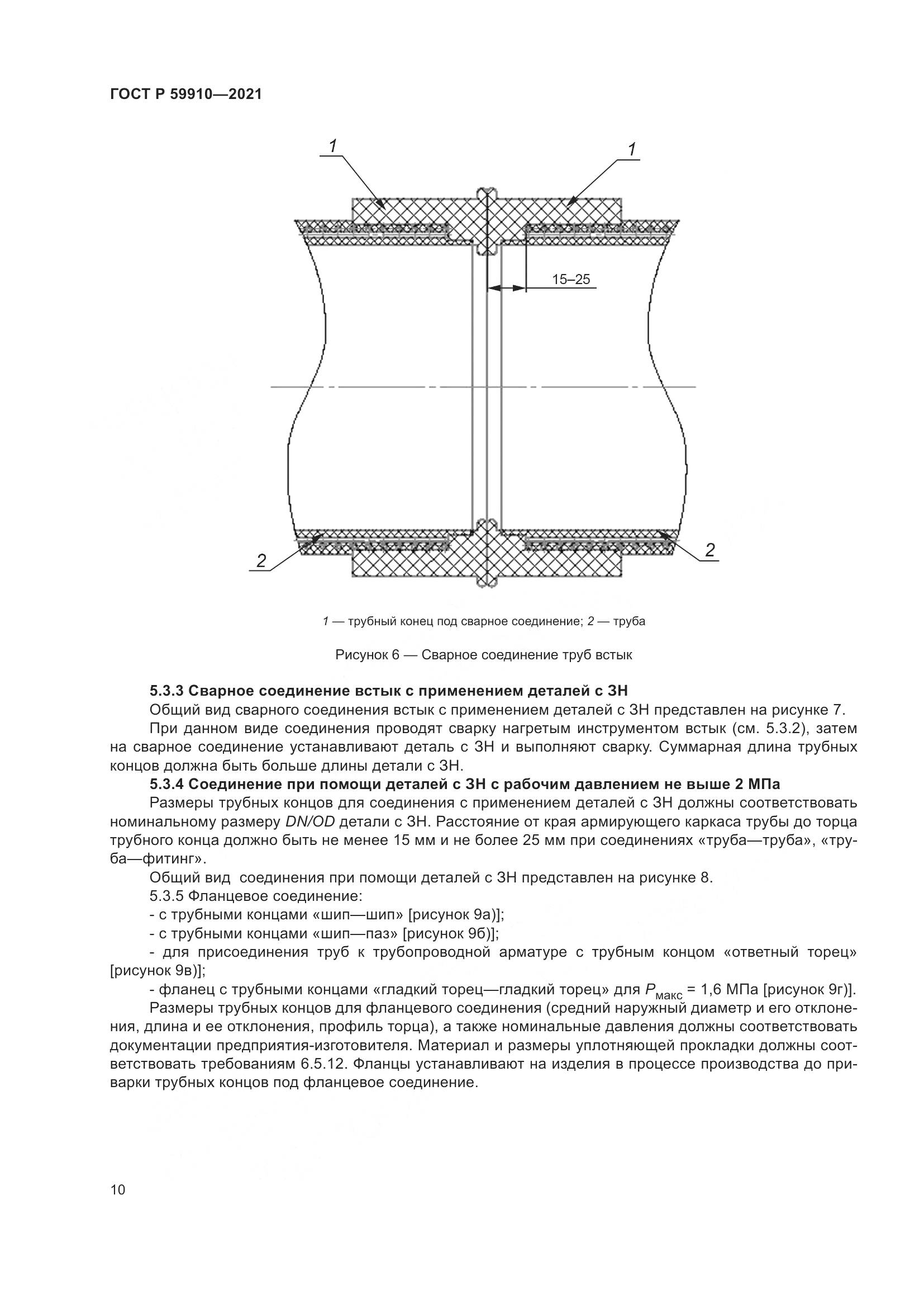 ГОСТ Р 59910-2021, страница 14