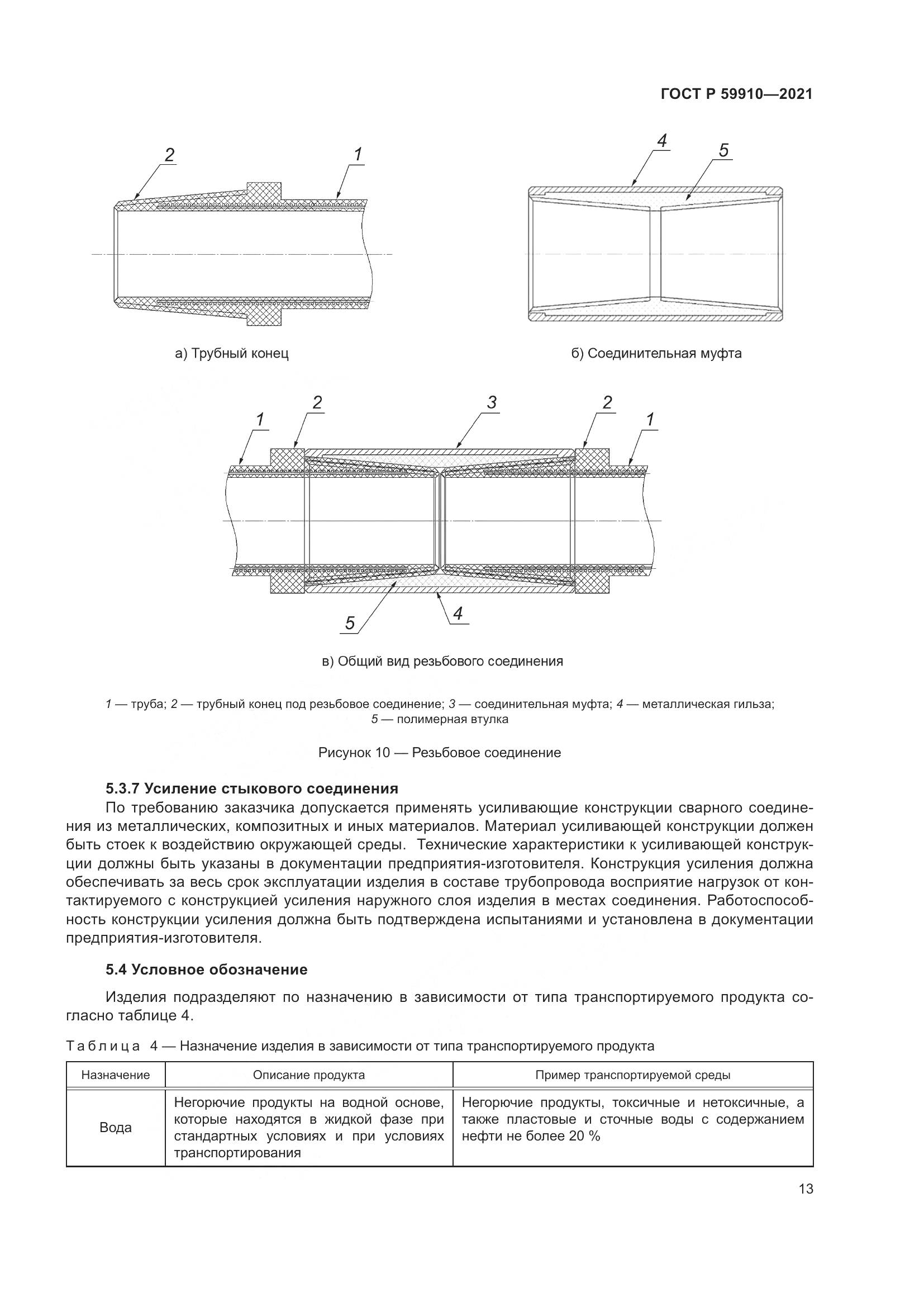 ГОСТ Р 59910-2021, страница 17