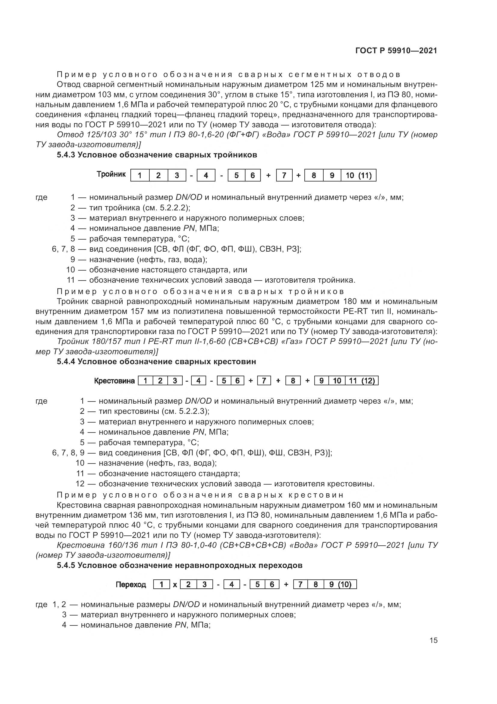 ГОСТ Р 59910-2021, страница 19