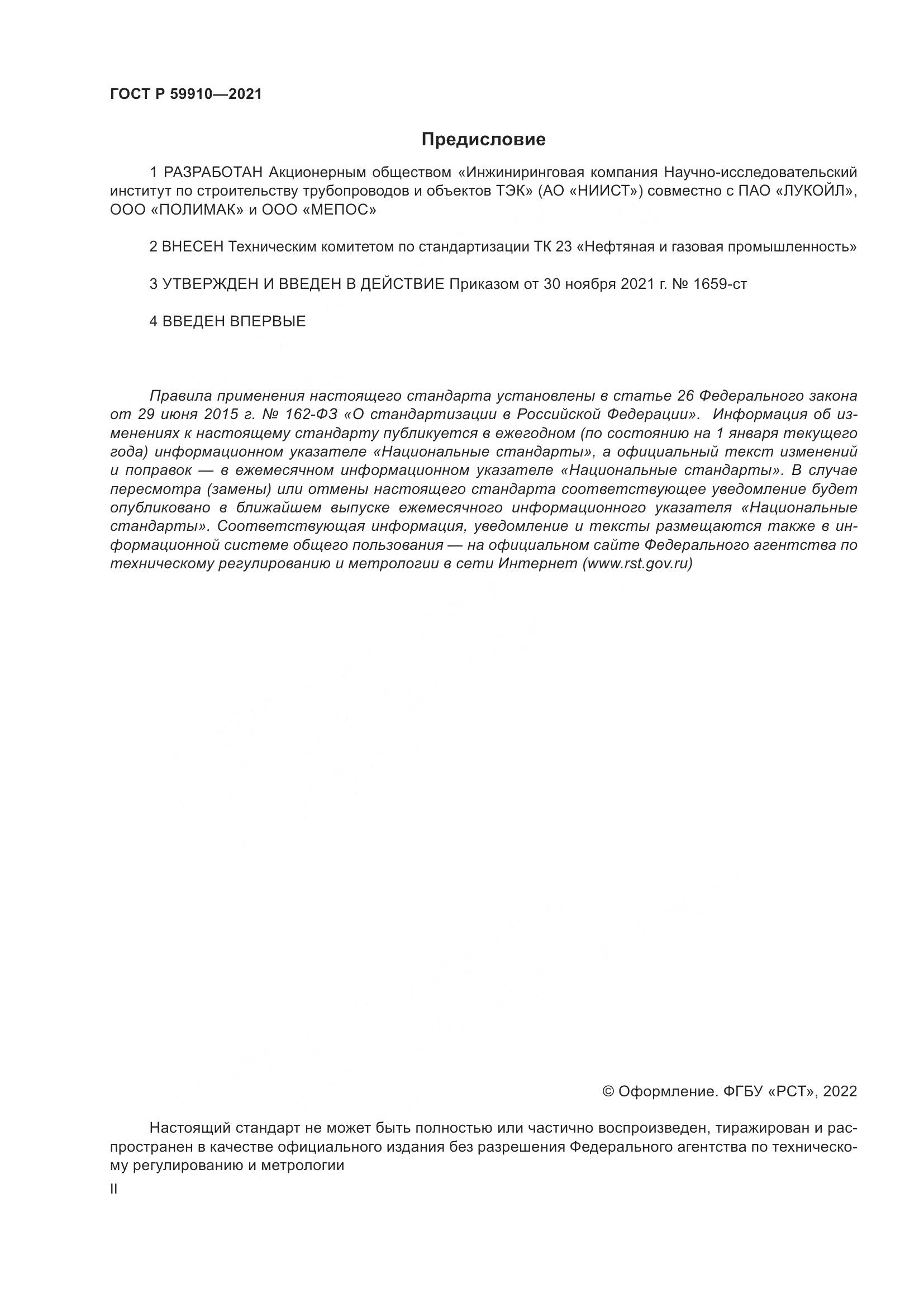 ГОСТ Р 59910-2021, страница 2