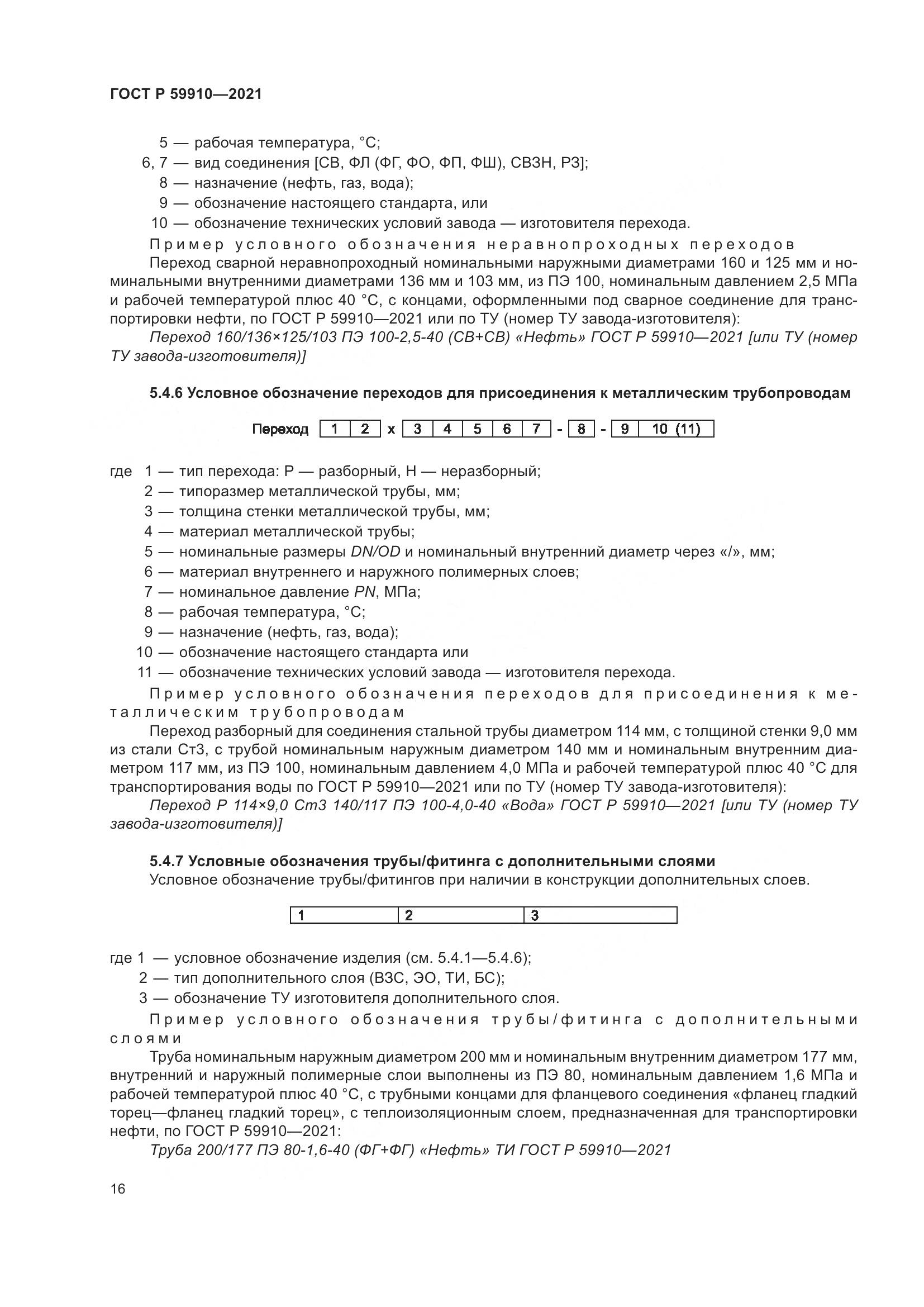 ГОСТ Р 59910-2021, страница 20