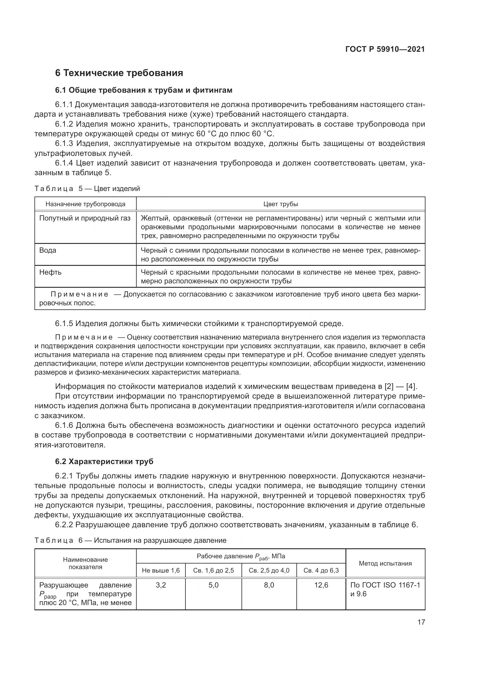 ГОСТ Р 59910-2021, страница 21