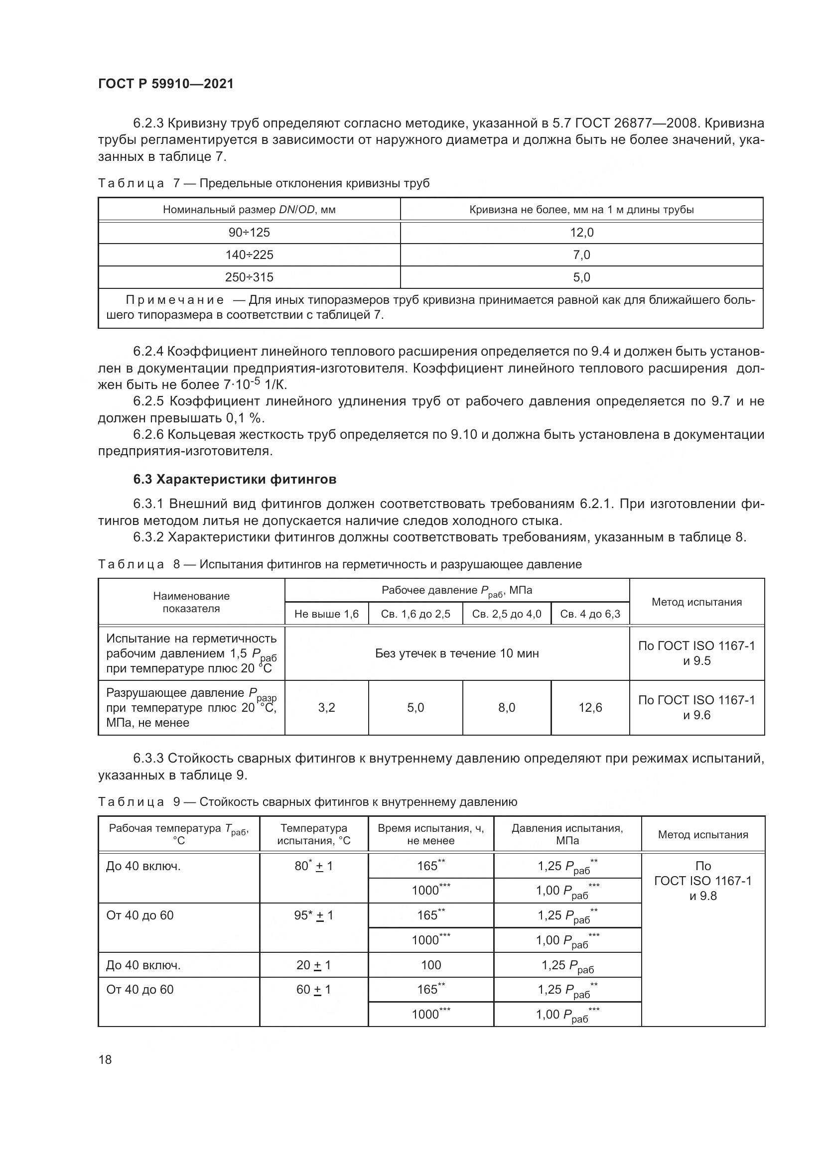 ГОСТ Р 59910-2021, страница 22
