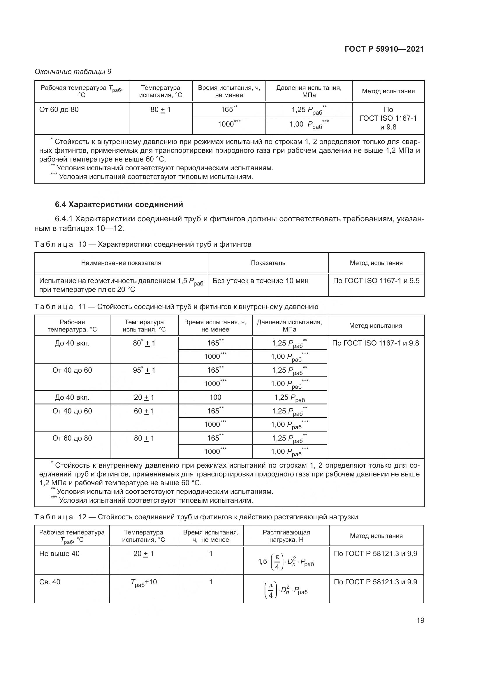 ГОСТ Р 59910-2021, страница 23