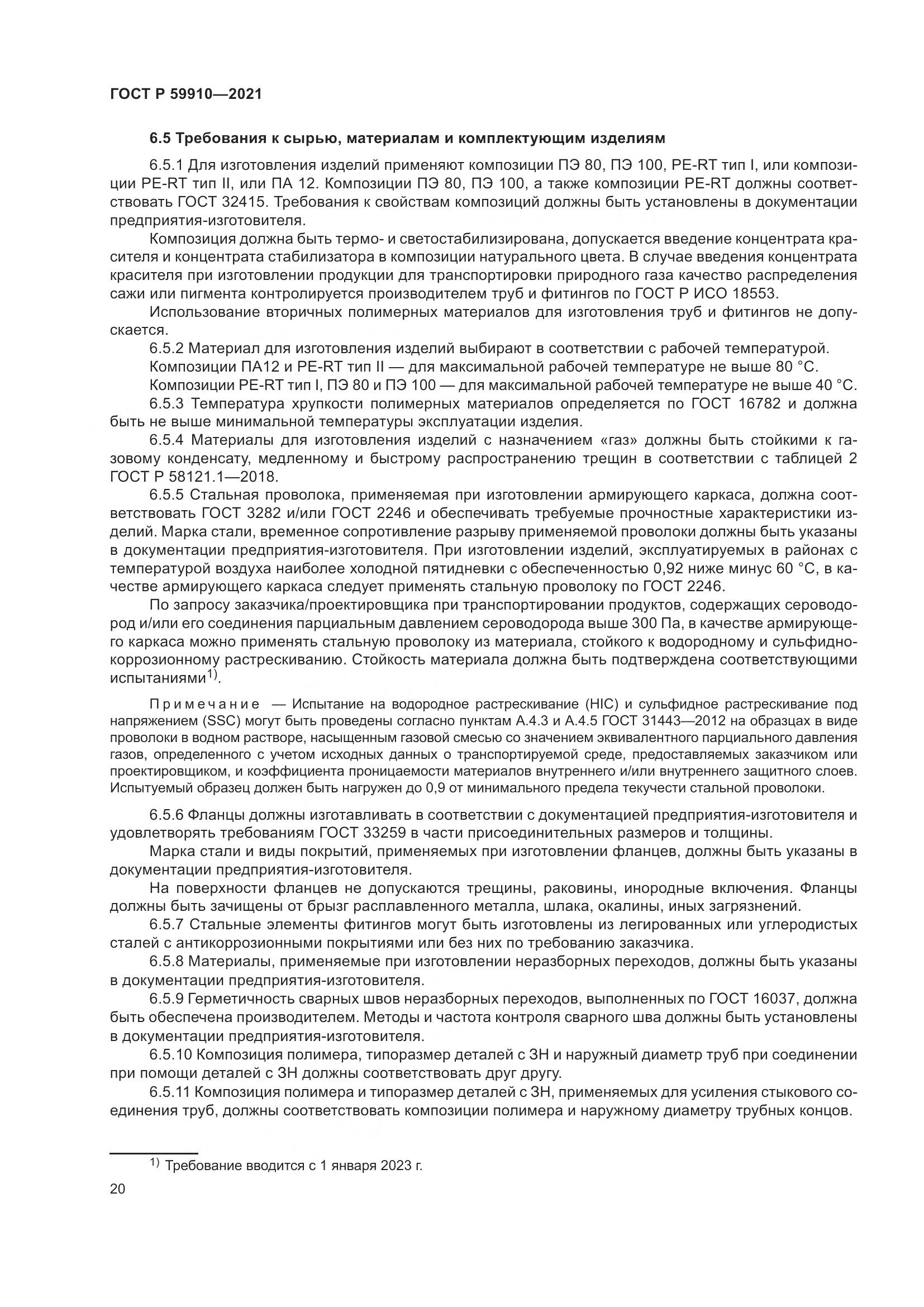 ГОСТ Р 59910-2021, страница 24