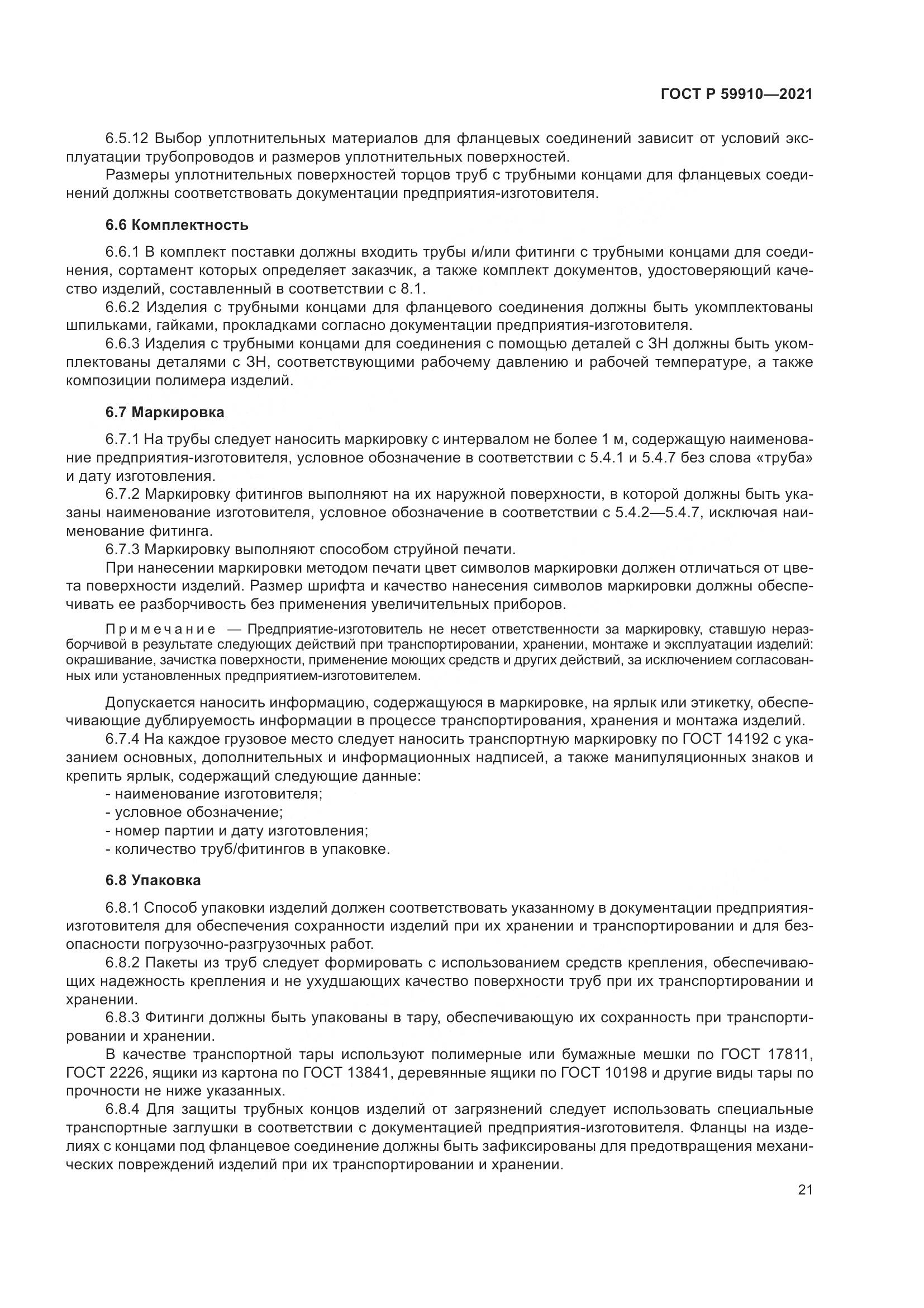 ГОСТ Р 59910-2021, страница 25