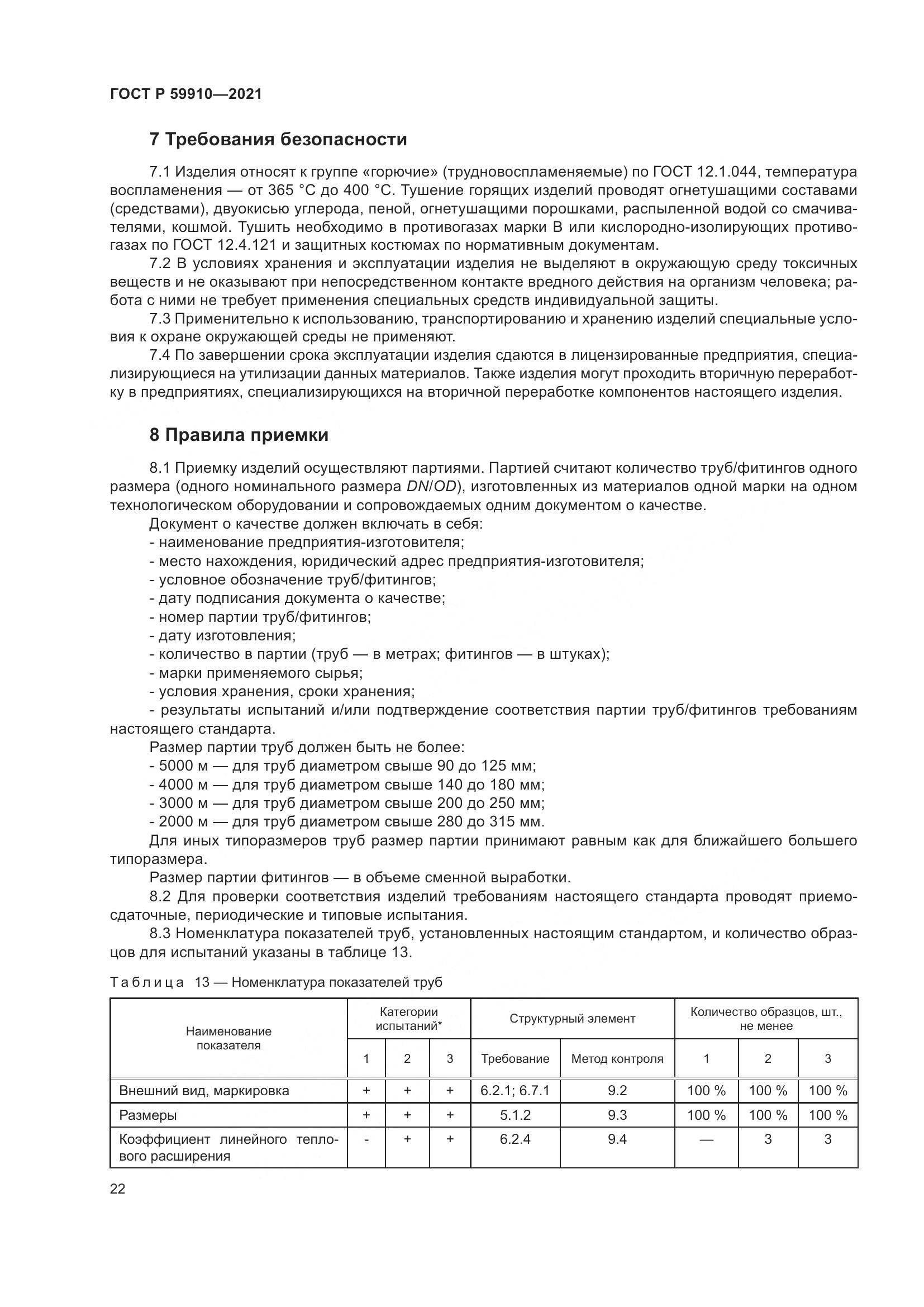 ГОСТ Р 59910-2021, страница 26