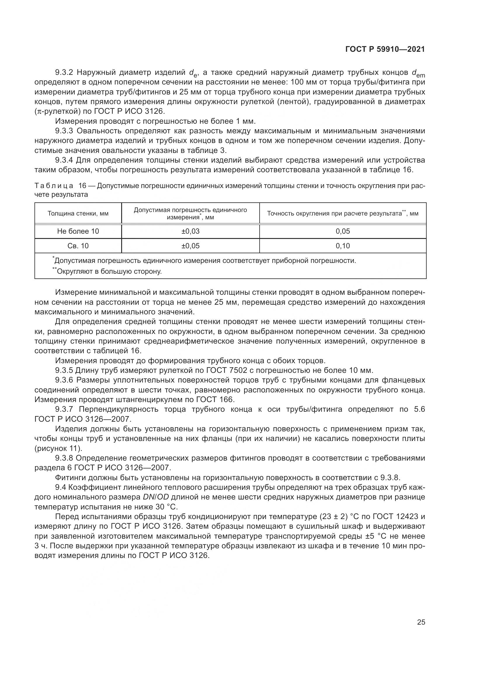 ГОСТ Р 59910-2021, страница 29