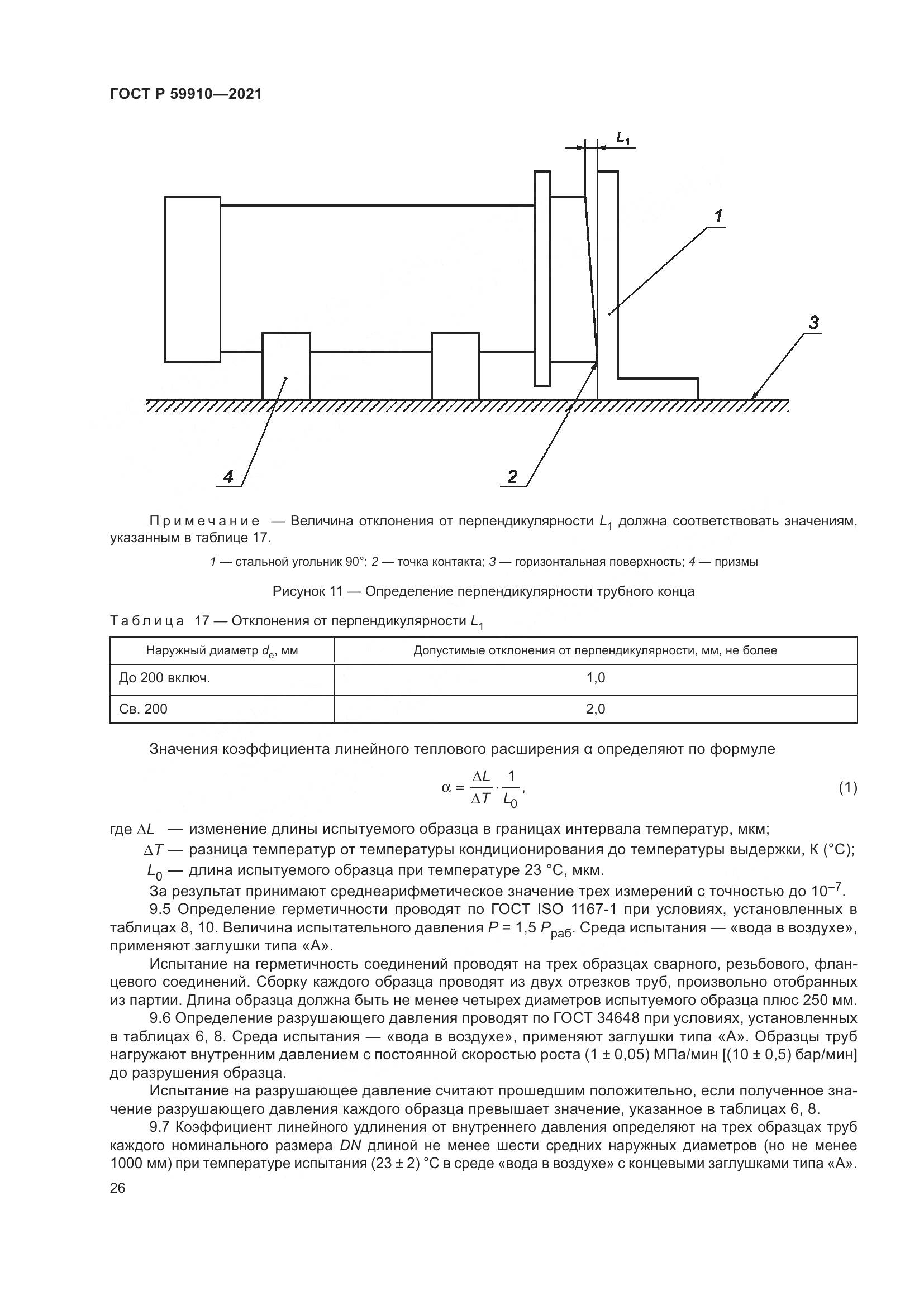 ГОСТ Р 59910-2021, страница 30