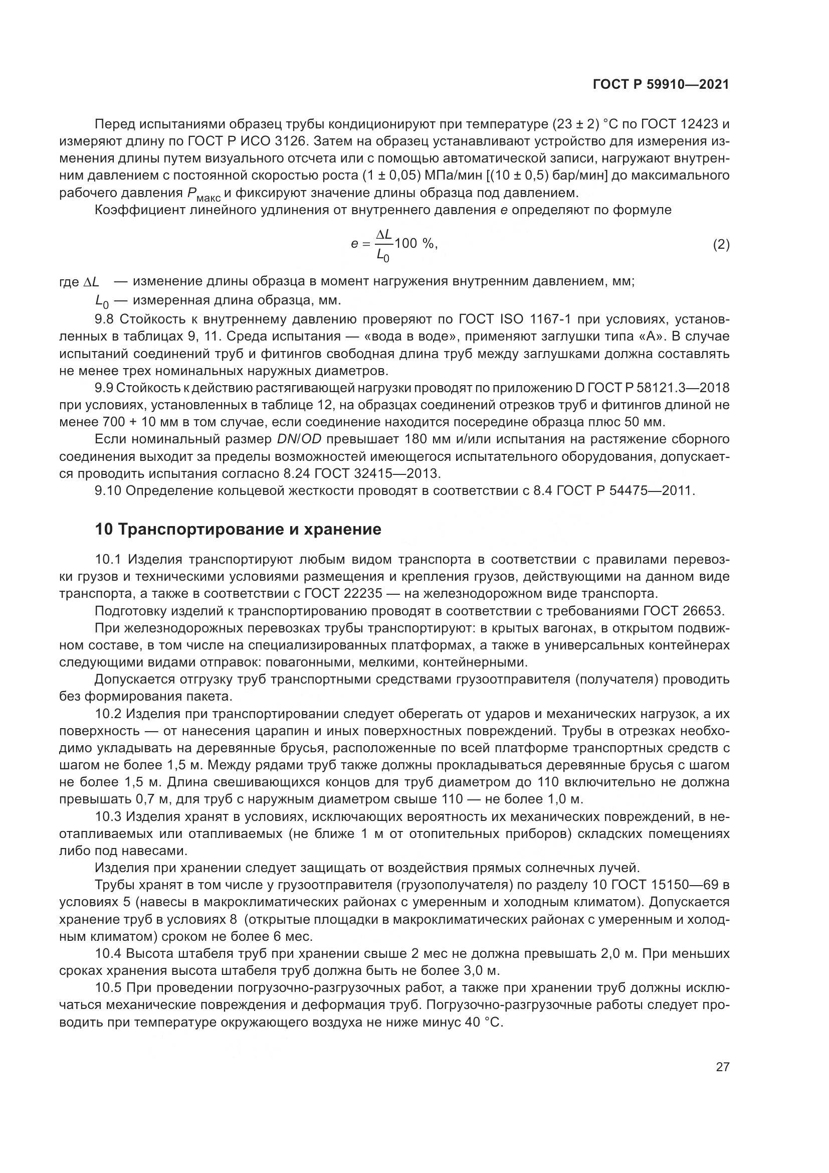 ГОСТ Р 59910-2021, страница 31