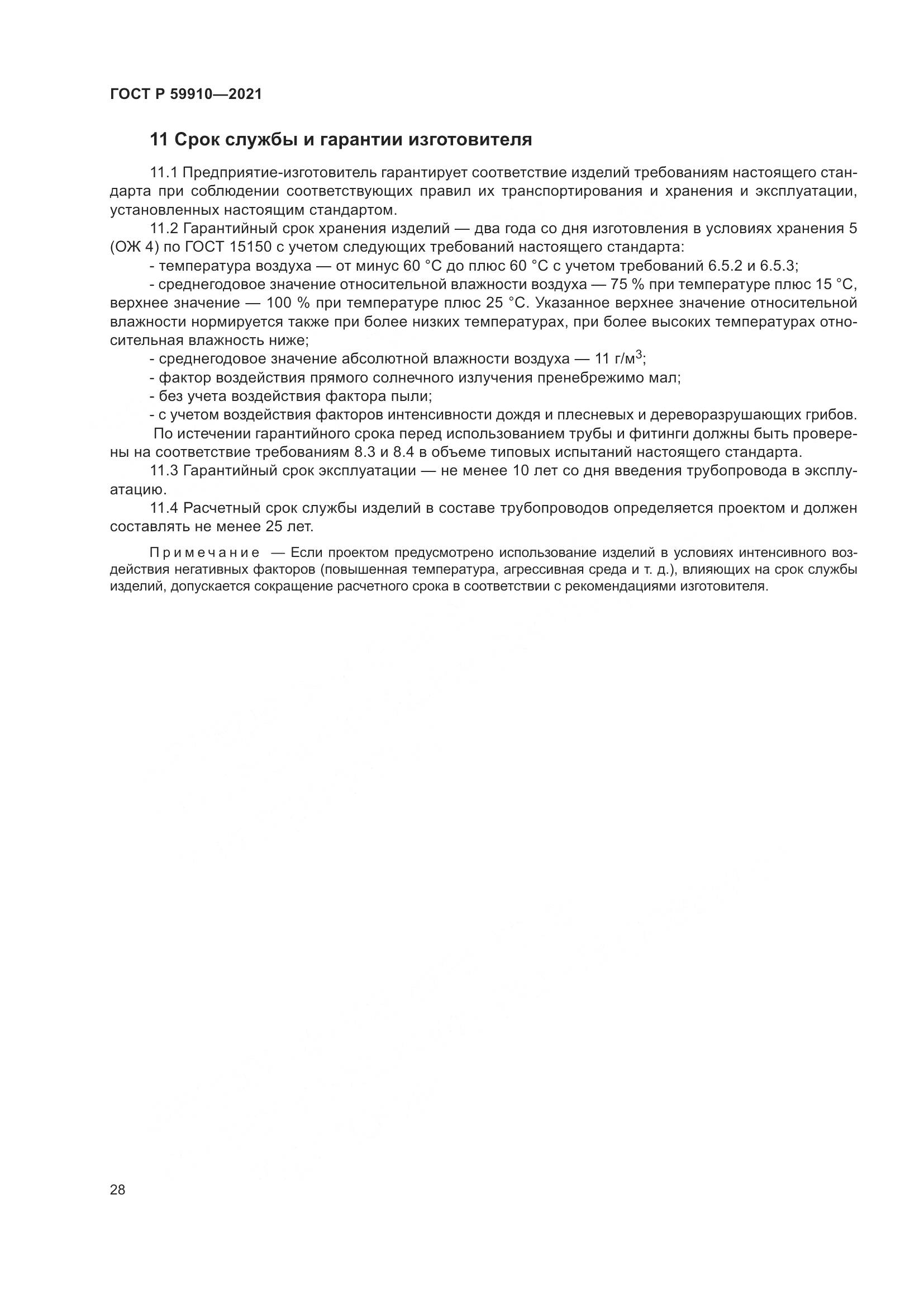 ГОСТ Р 59910-2021, страница 32