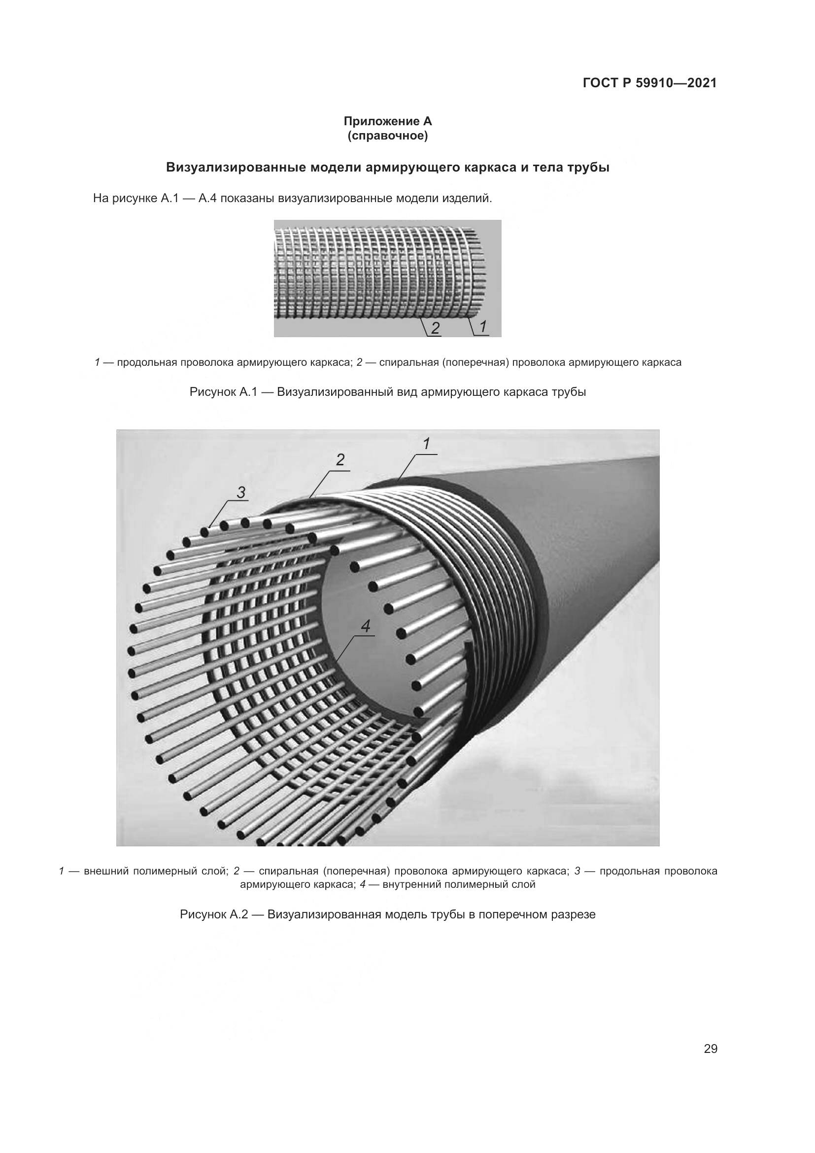 ГОСТ Р 59910-2021, страница 33