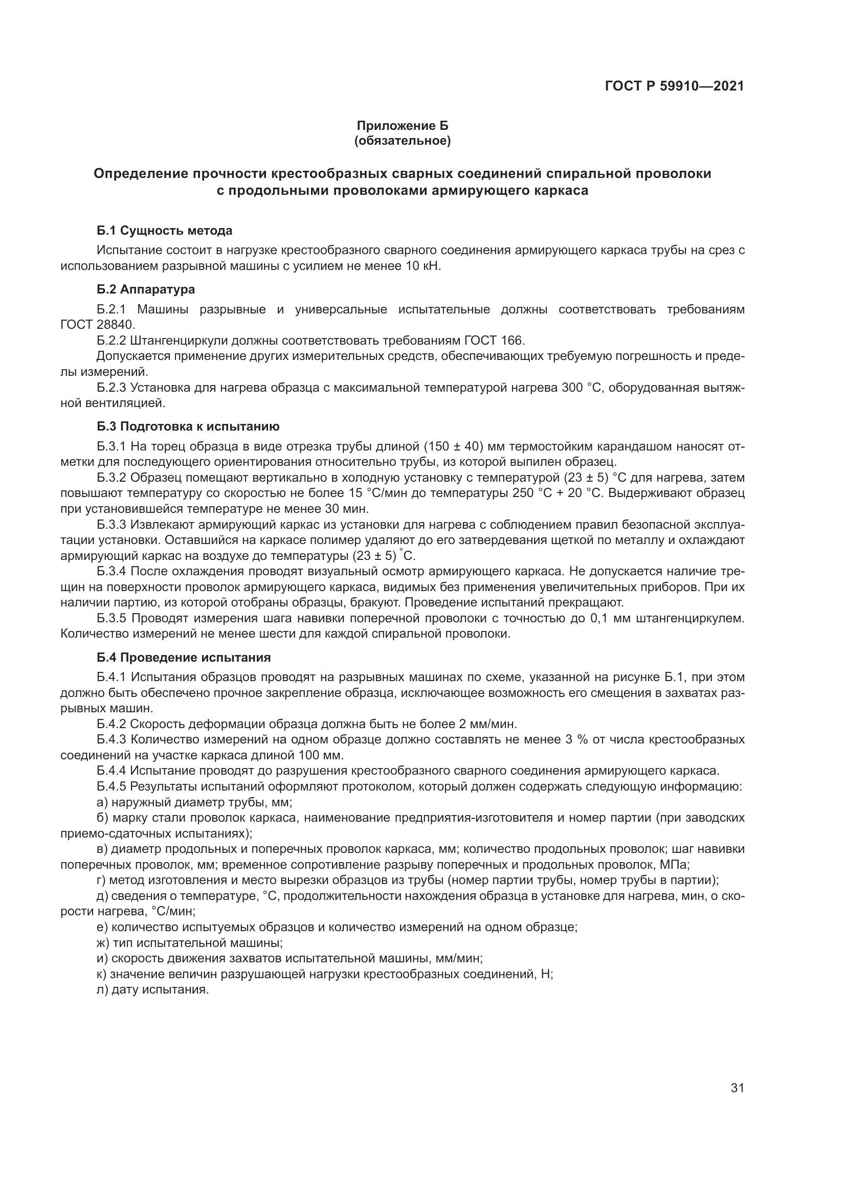 ГОСТ Р 59910-2021, страница 35