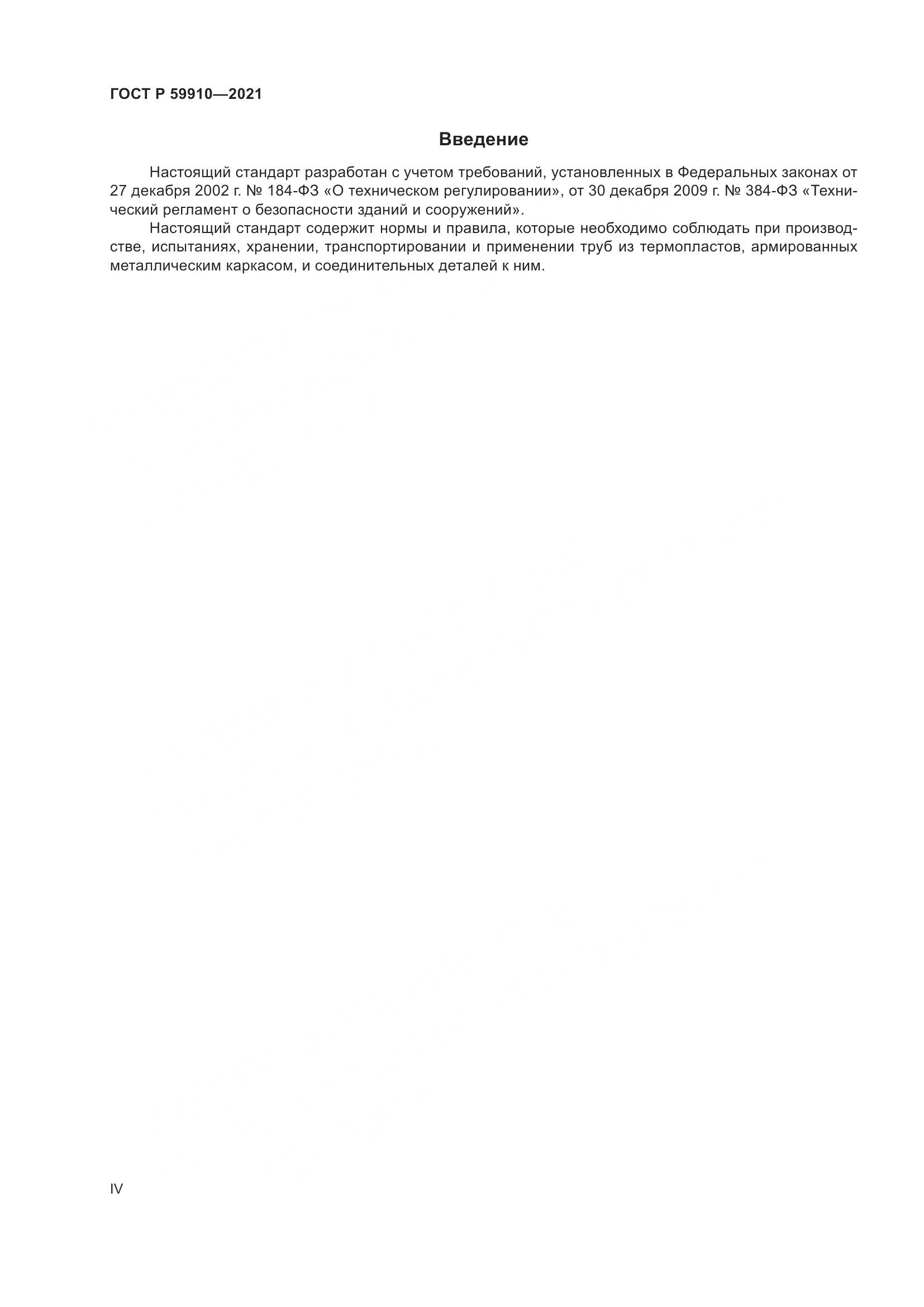 ГОСТ Р 59910-2021, страница 4