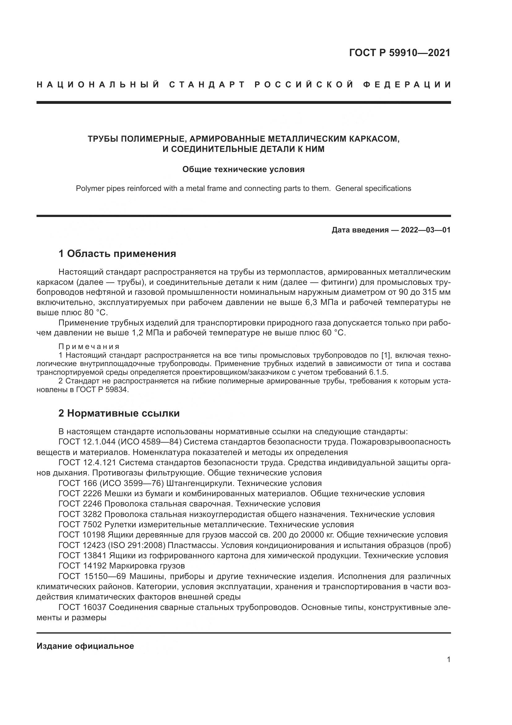 ГОСТ Р 59910-2021, страница 5
