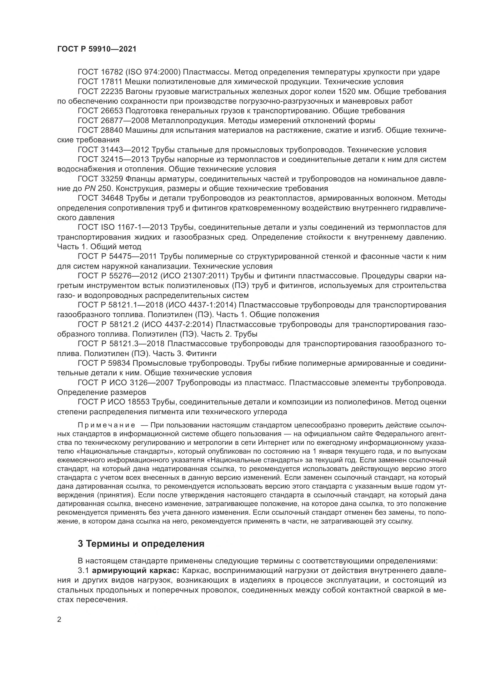 ГОСТ Р 59910-2021, страница 6