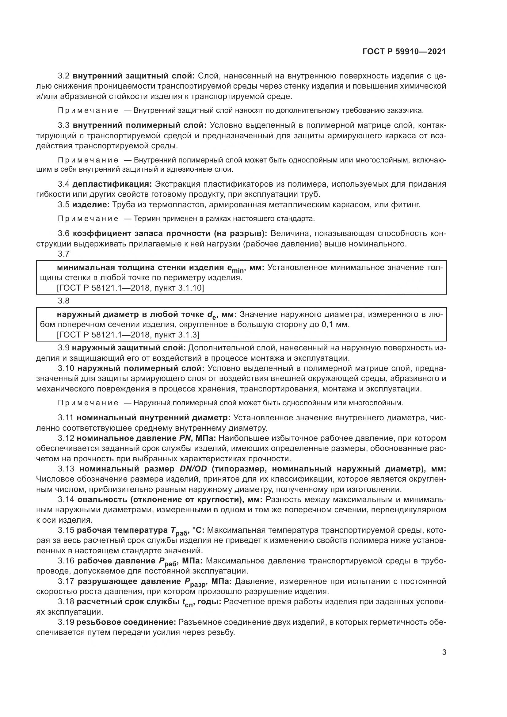 ГОСТ Р 59910-2021, страница 7