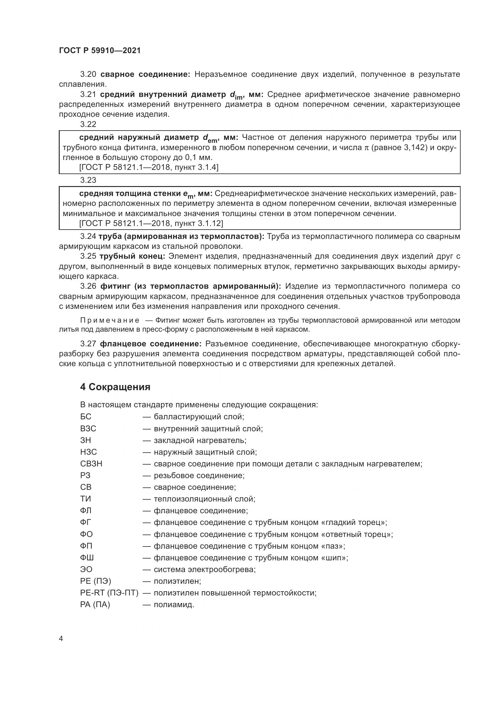 ГОСТ Р 59910-2021, страница 8