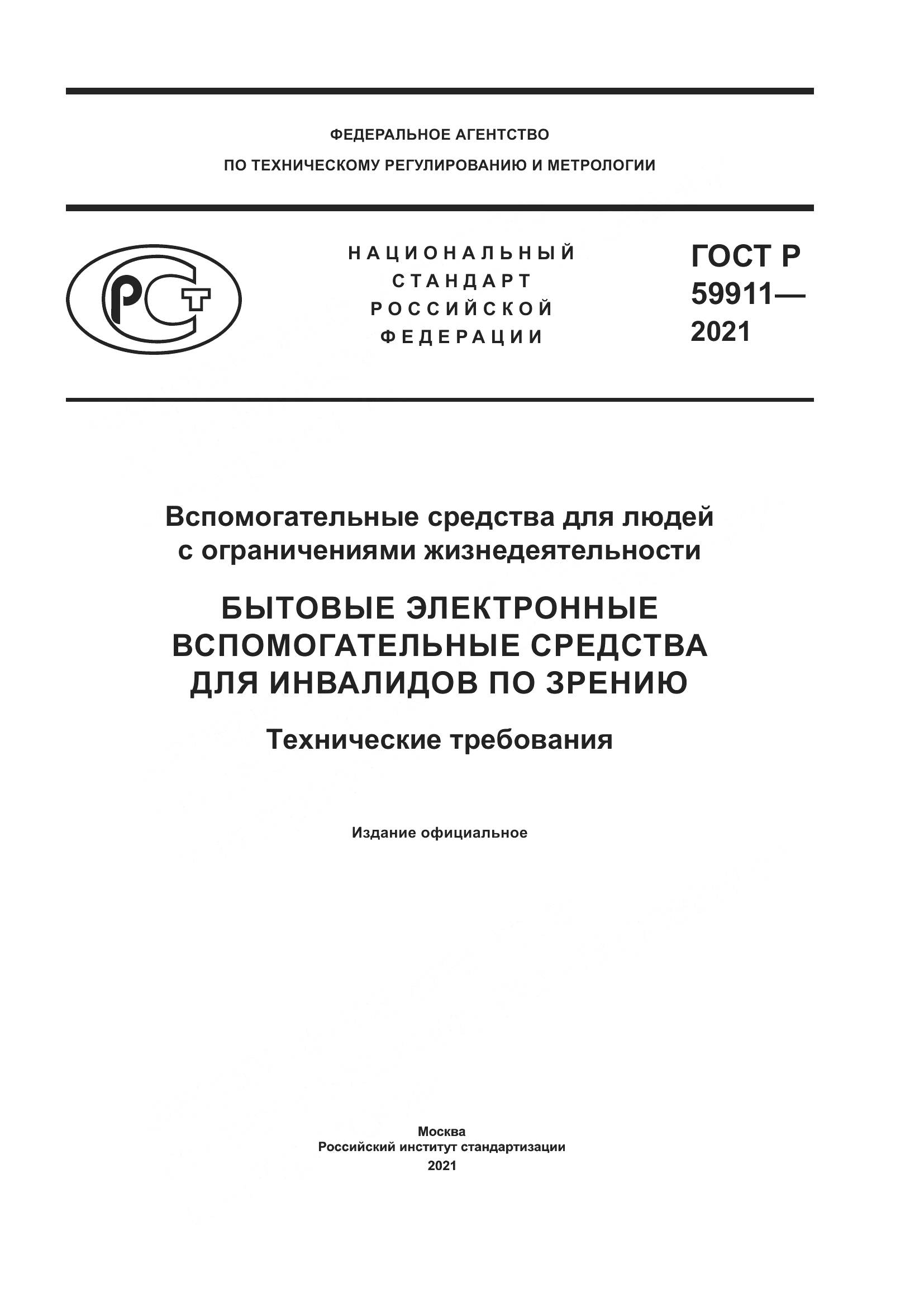 ГОСТ Р 59911-2021, страница 1