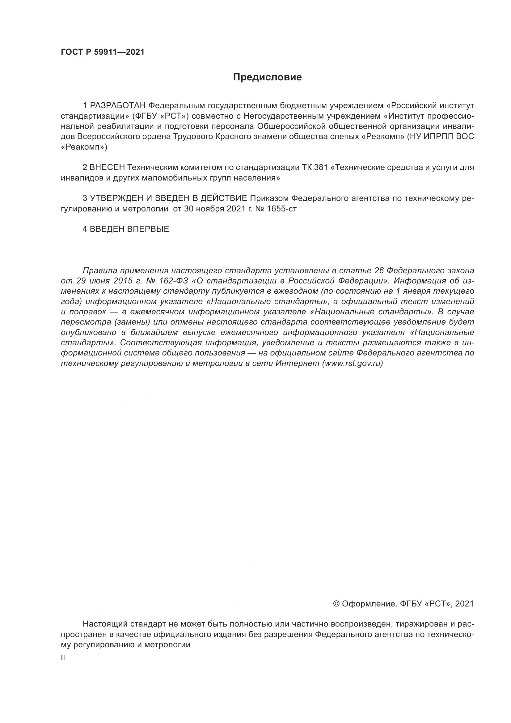 ГОСТ Р 59911-2021, страница 2