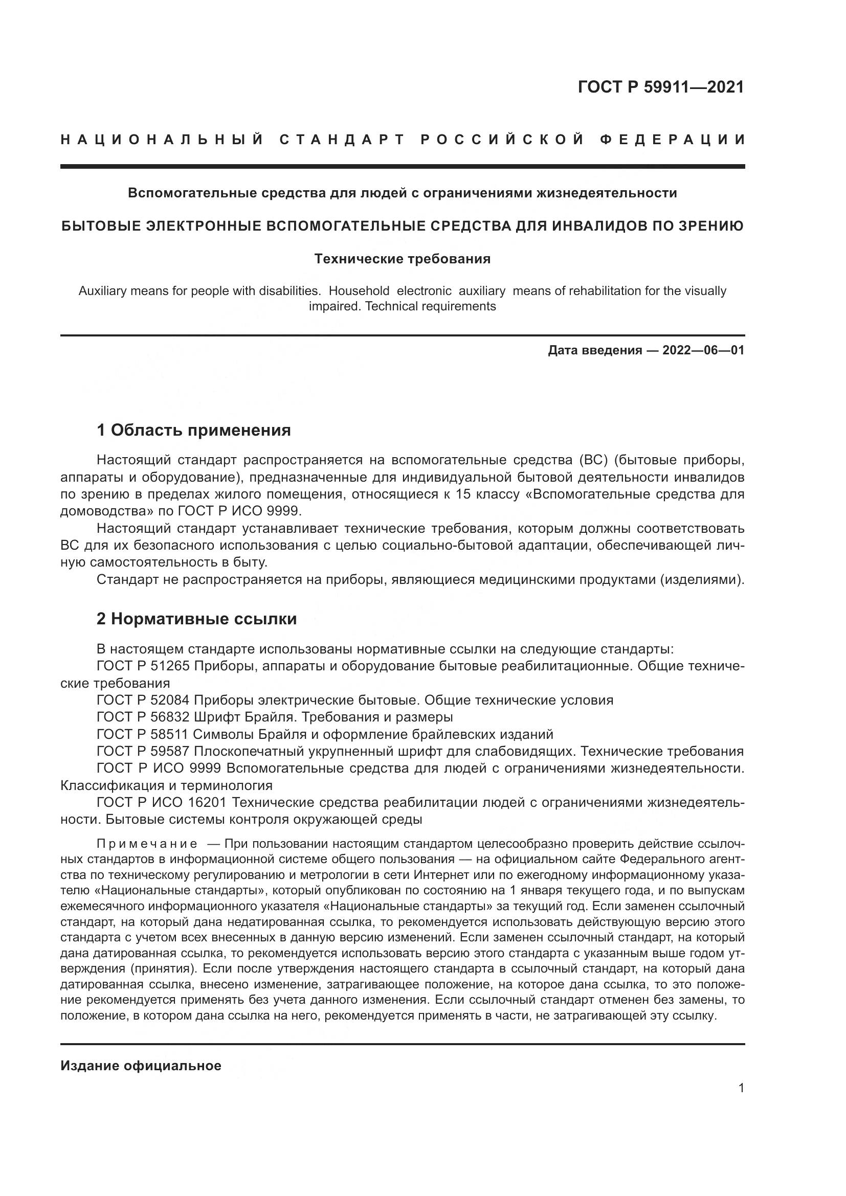 ГОСТ Р 59911-2021, страница 5