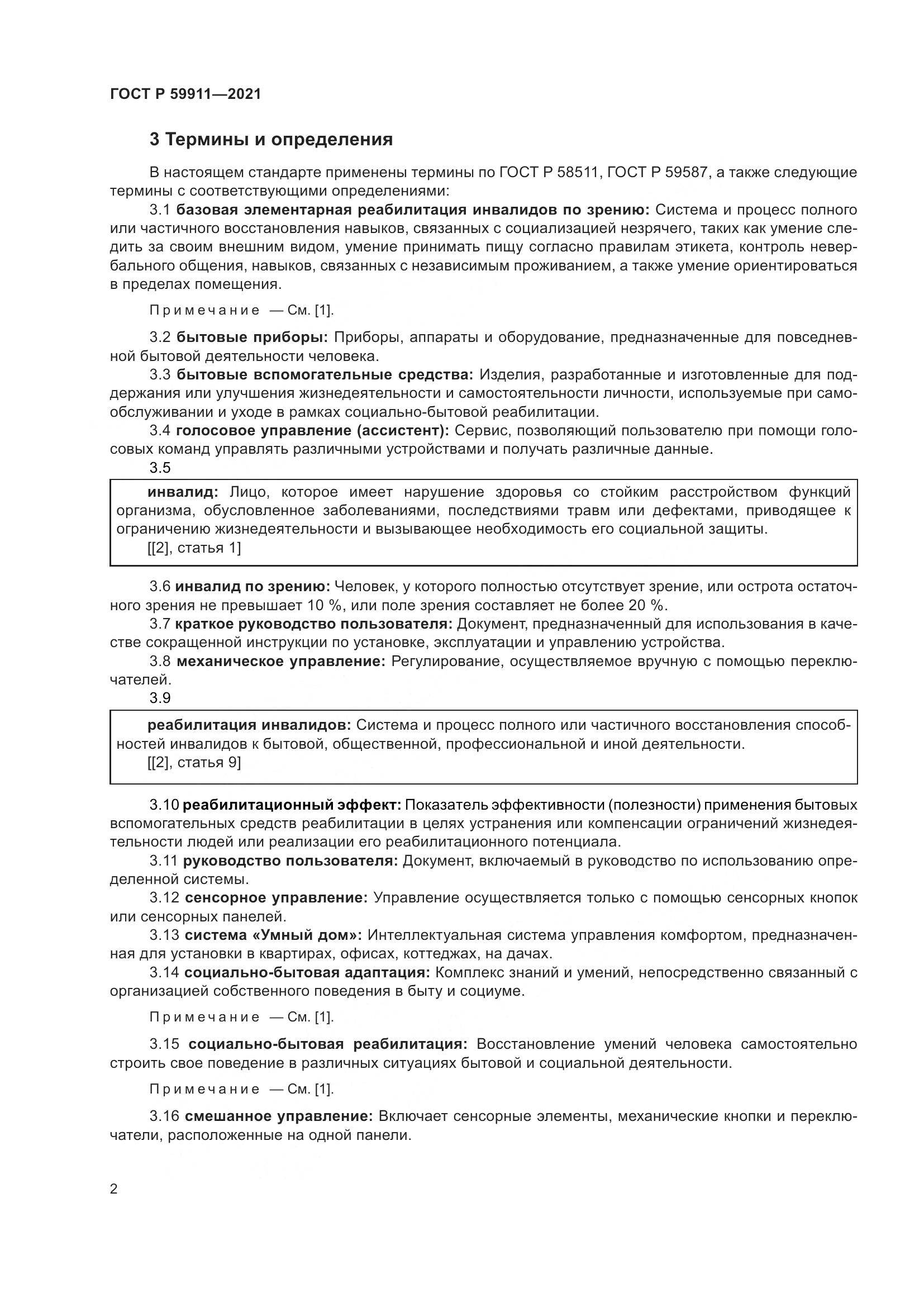 ГОСТ Р 59911-2021, страница 6