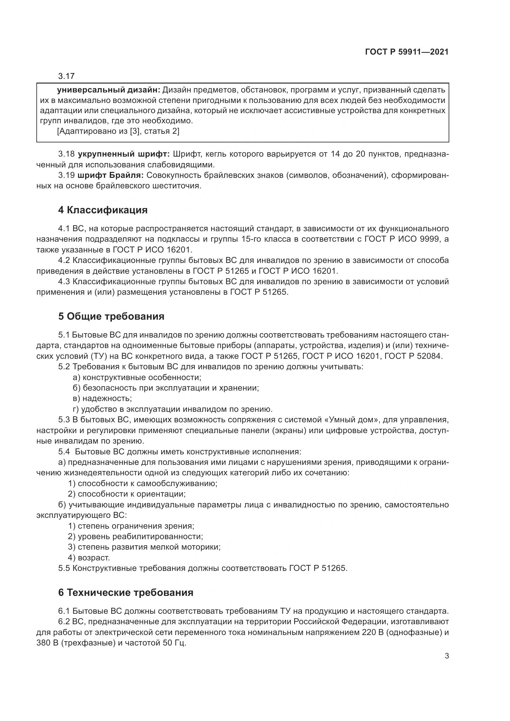 ГОСТ Р 59911-2021, страница 7