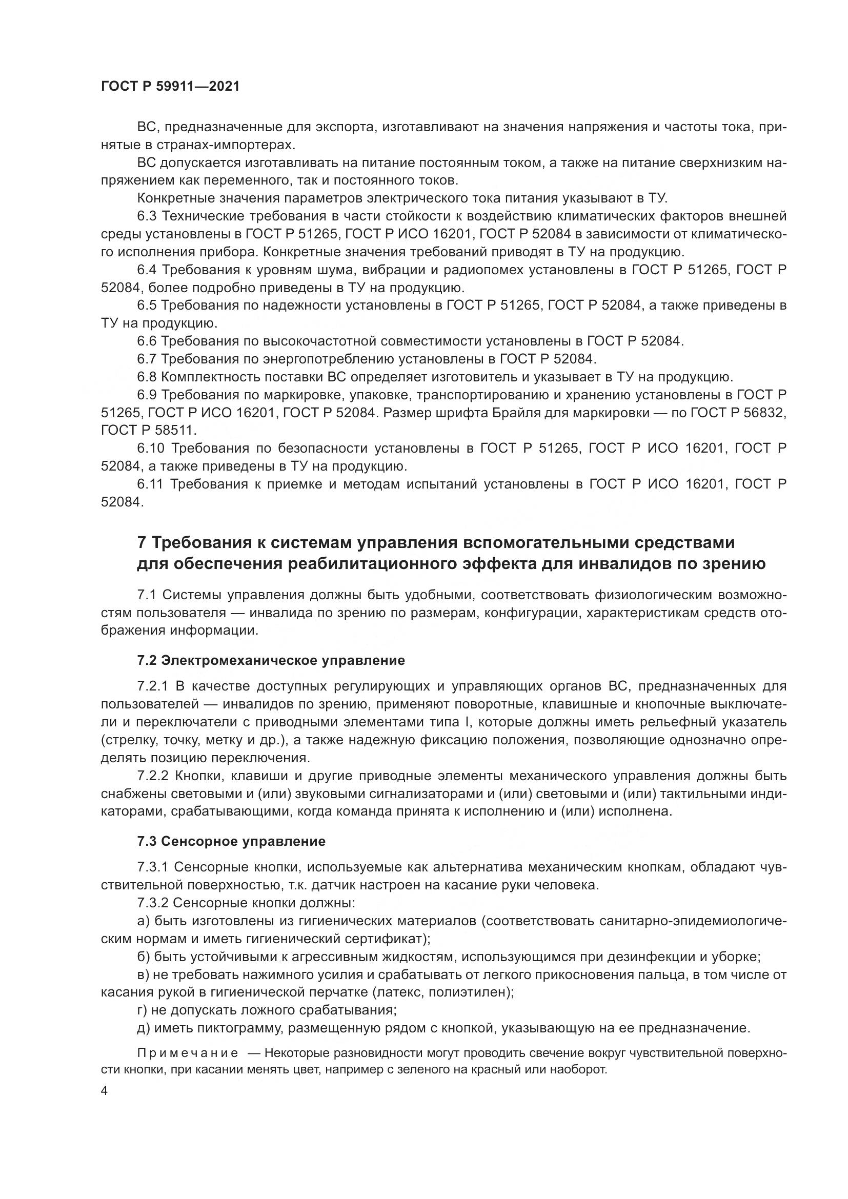 ГОСТ Р 59911-2021, страница 8