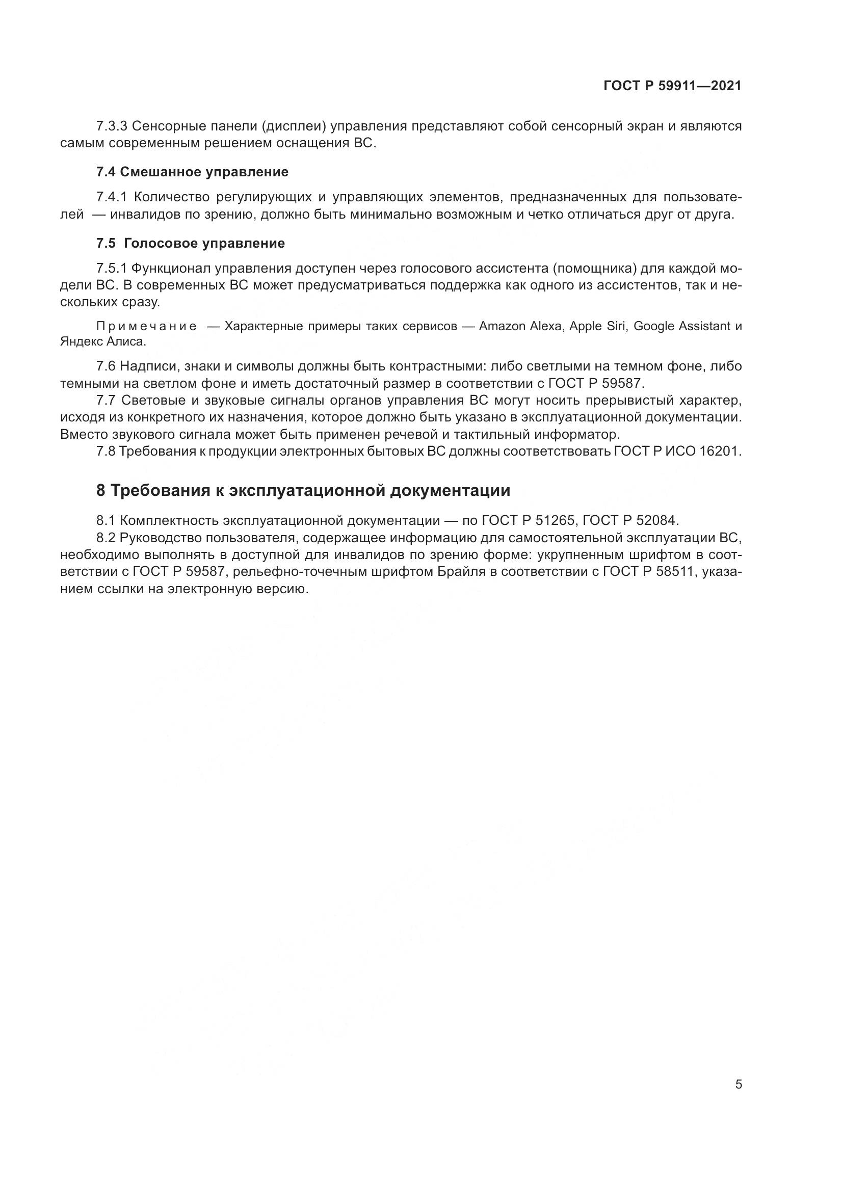 ГОСТ Р 59911-2021, страница 9
