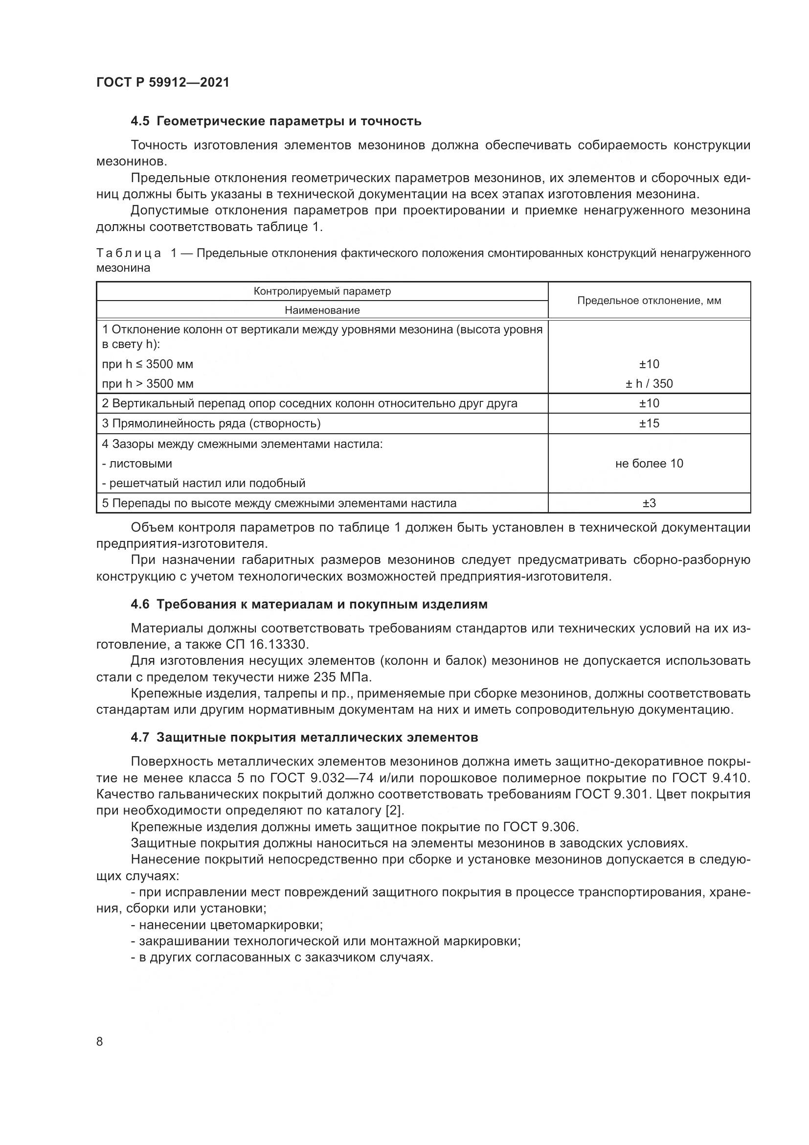 ГОСТ Р 59912-2021, страница 12