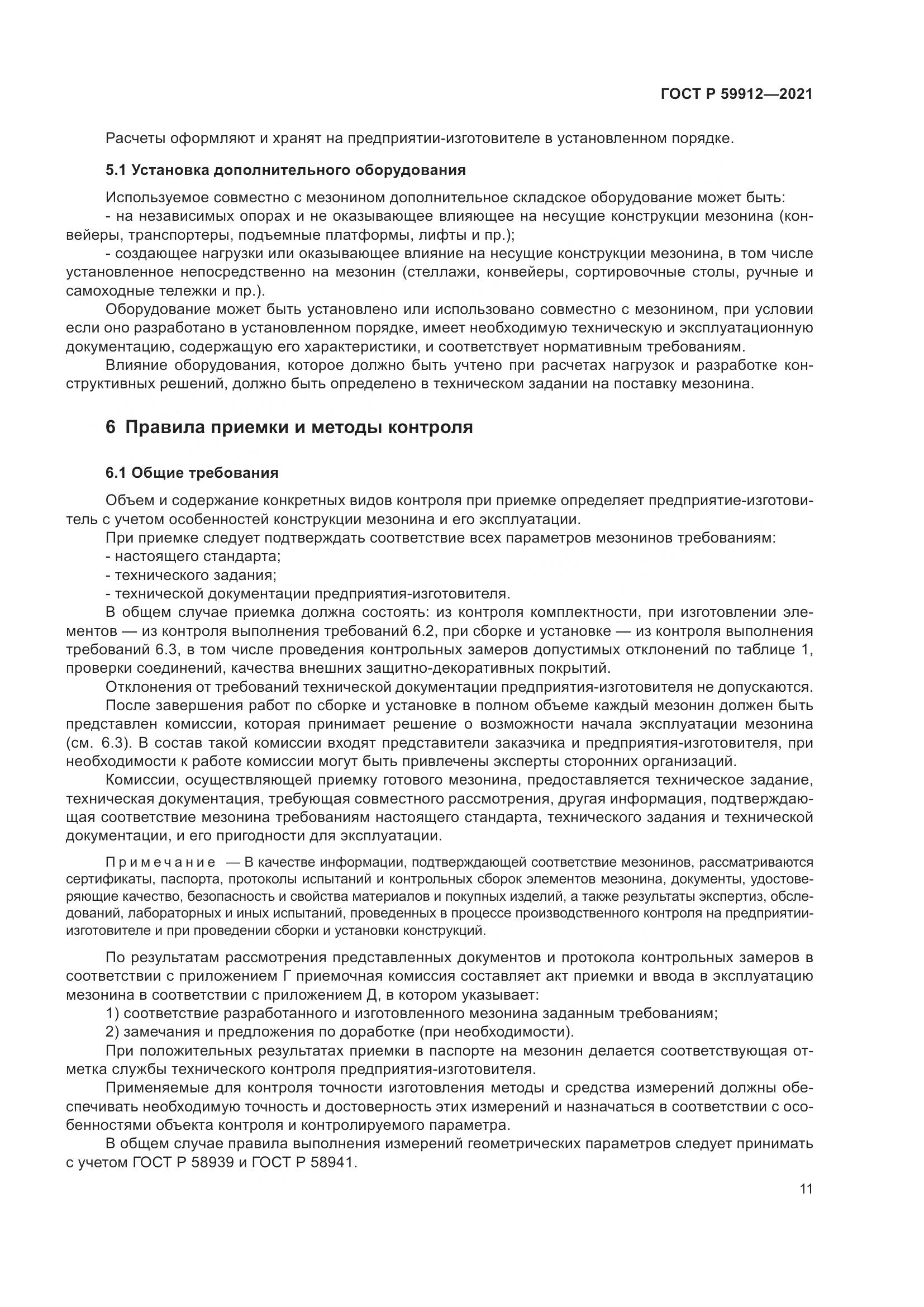 ГОСТ Р 59912-2021, страница 15