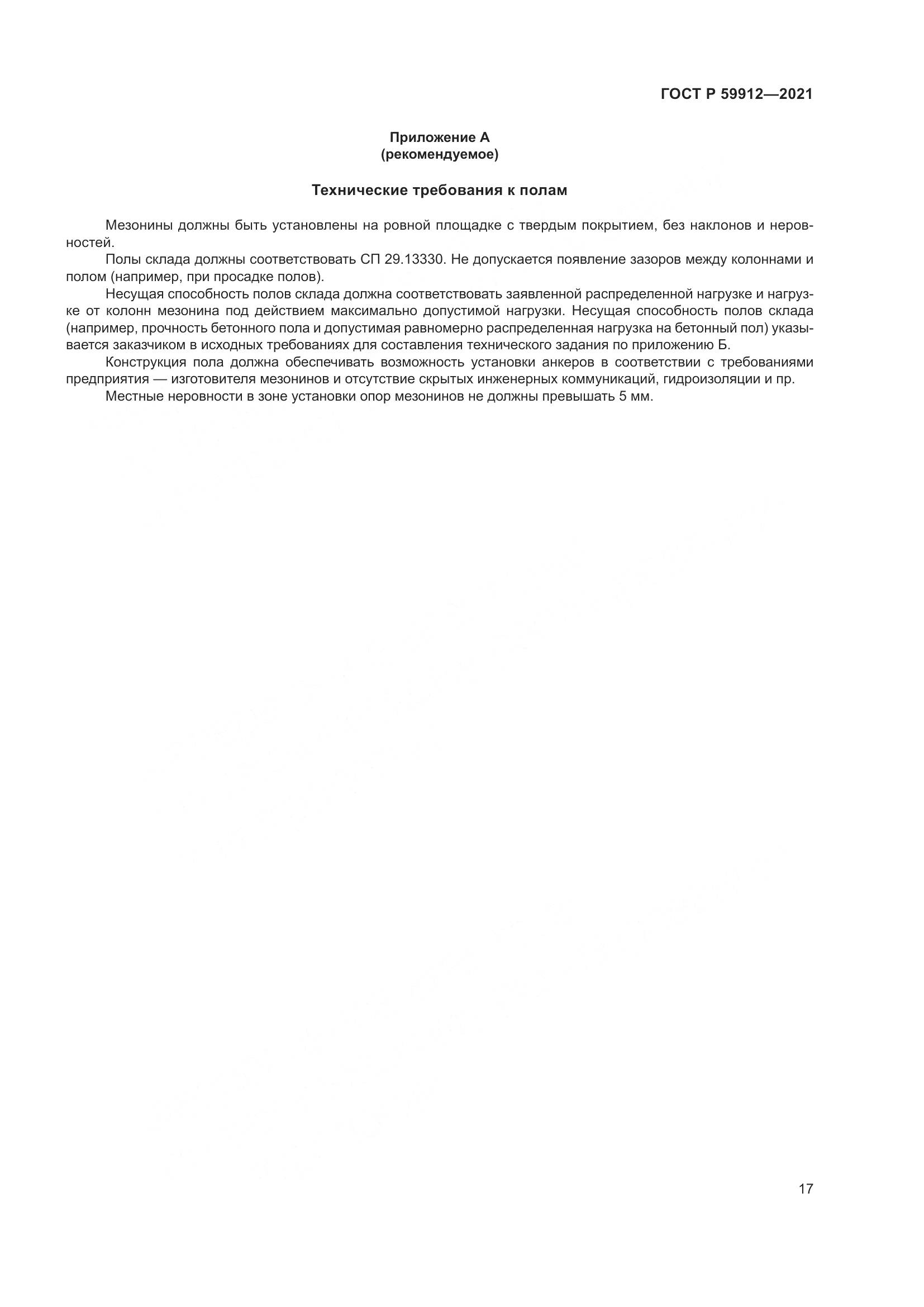 ГОСТ Р 59912-2021, страница 21