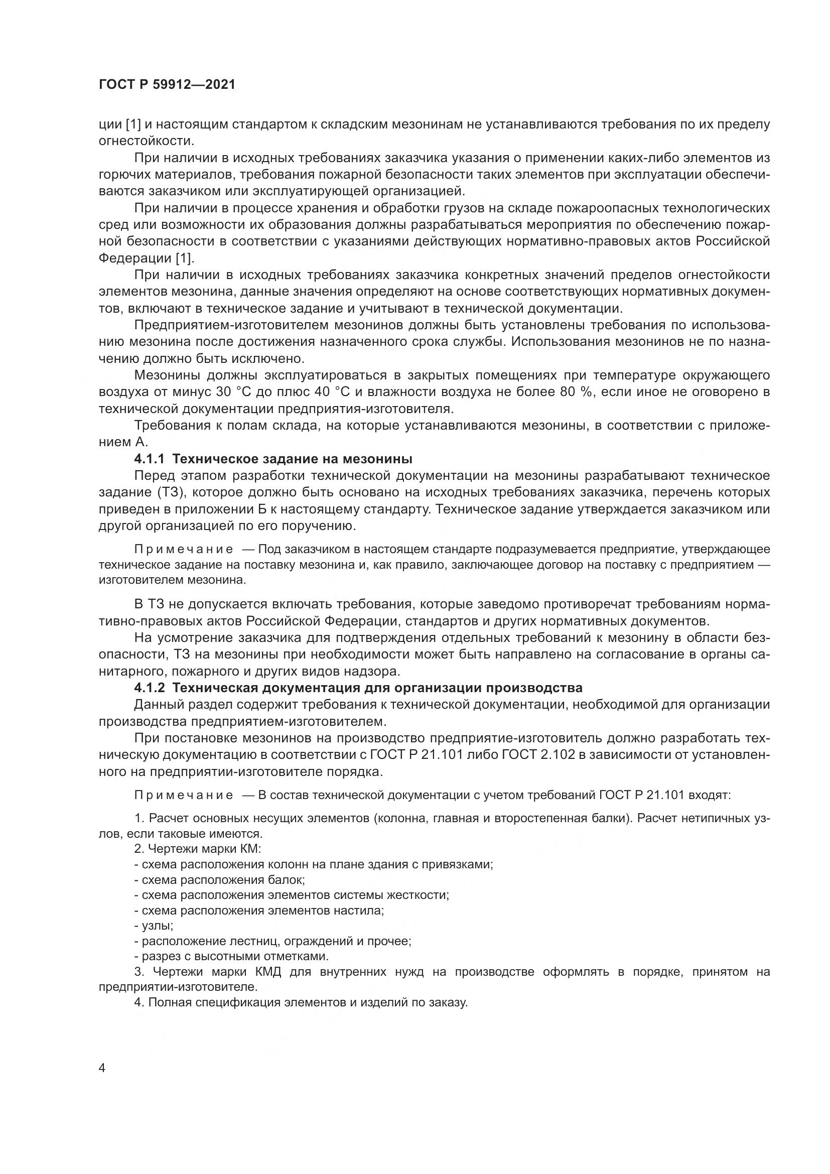 ГОСТ Р 59912-2021, страница 8