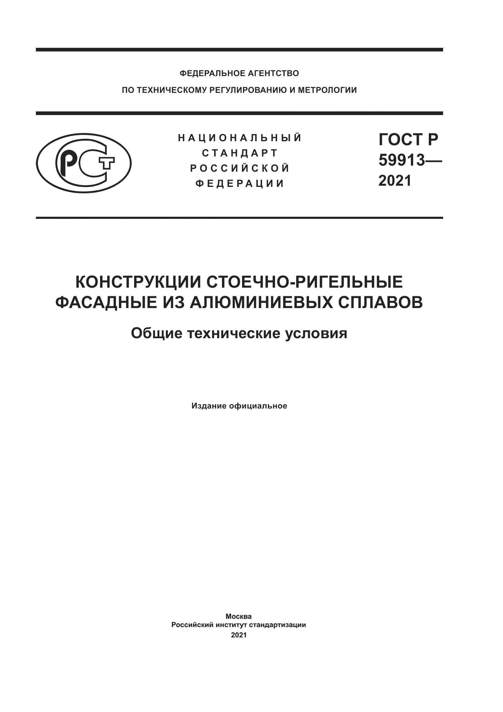 ГОСТ Р 59913-2021, страница 1