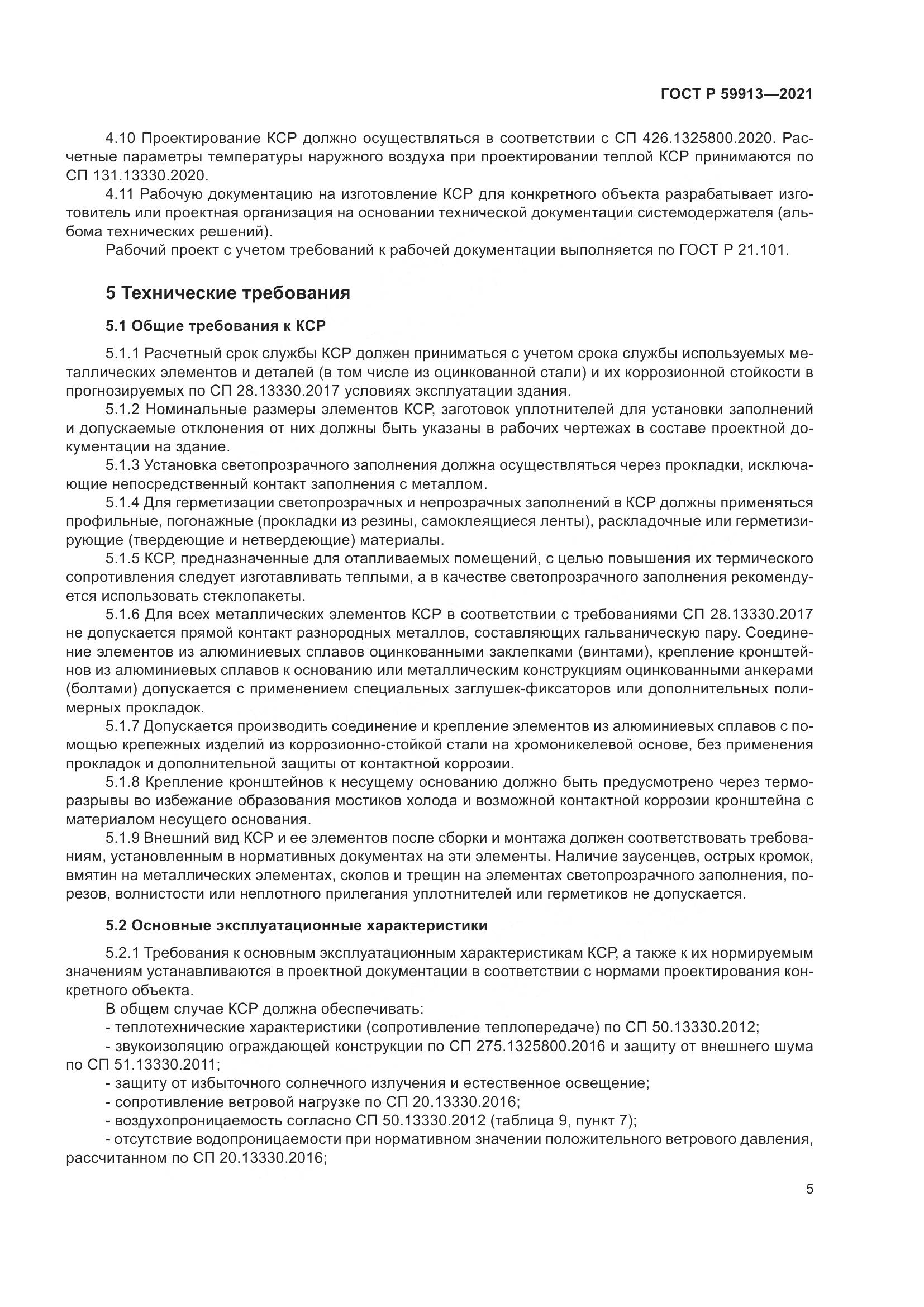 ГОСТ Р 59913-2021, страница 10