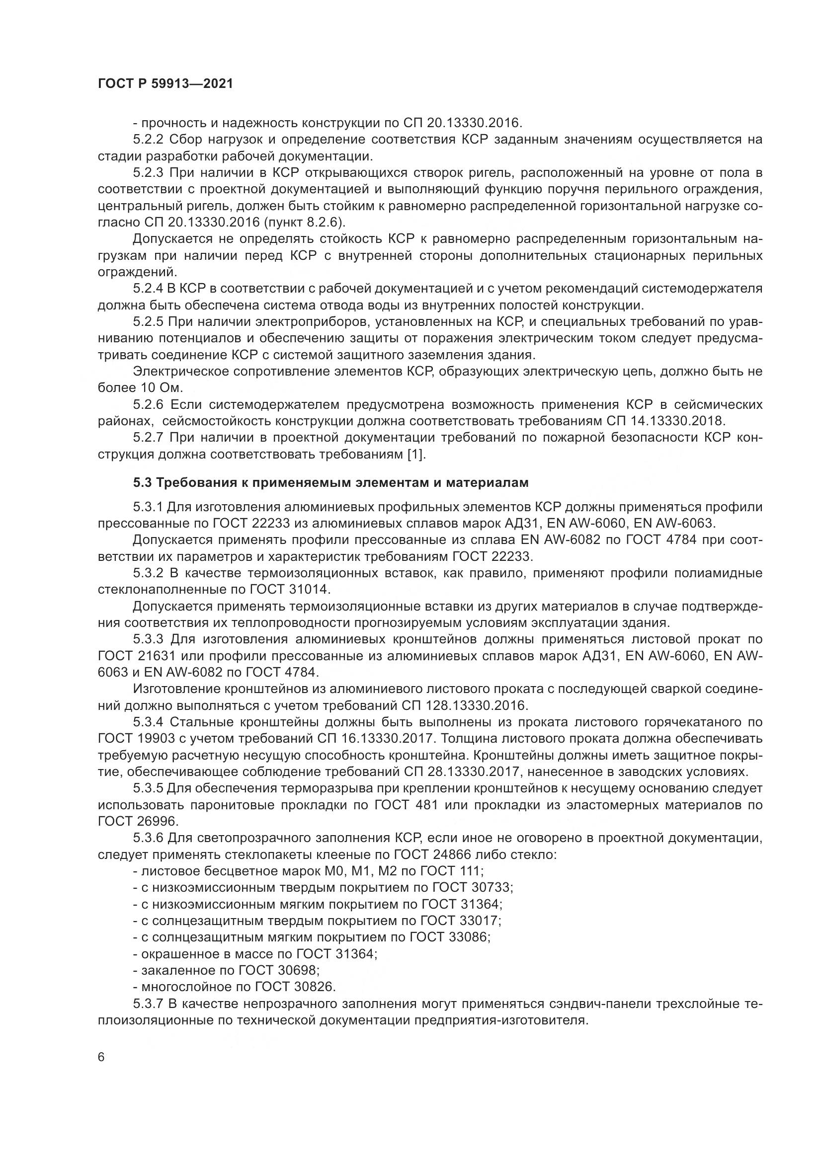 ГОСТ Р 59913-2021, страница 11