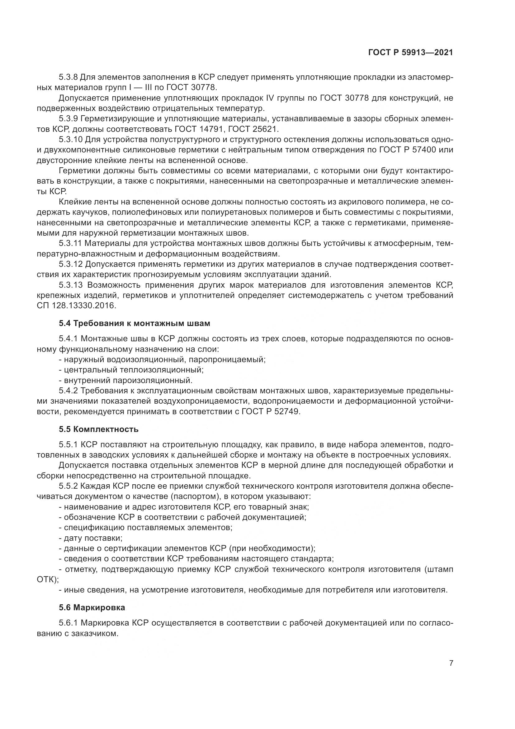 ГОСТ Р 59913-2021, страница 12