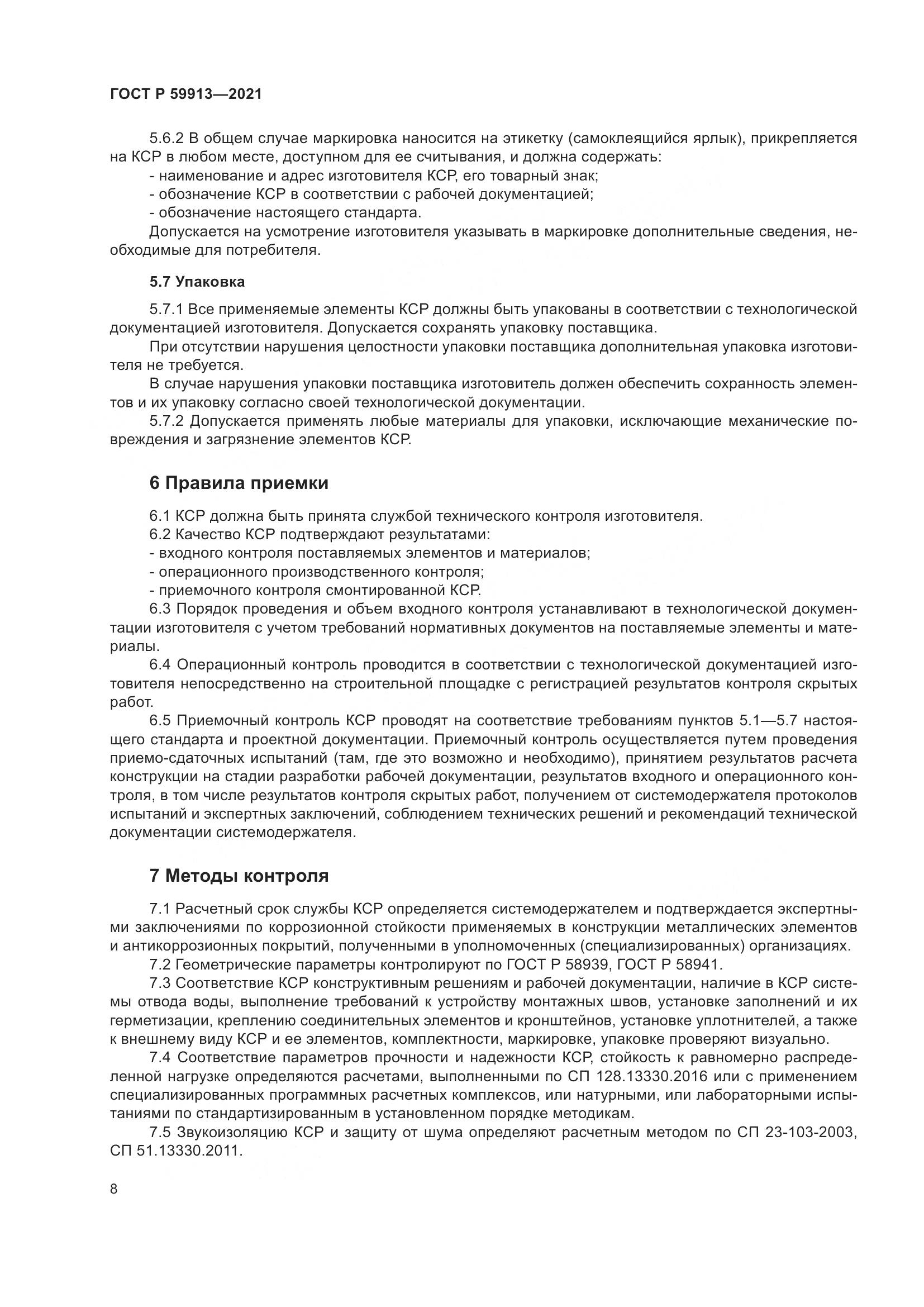 ГОСТ Р 59913-2021, страница 13