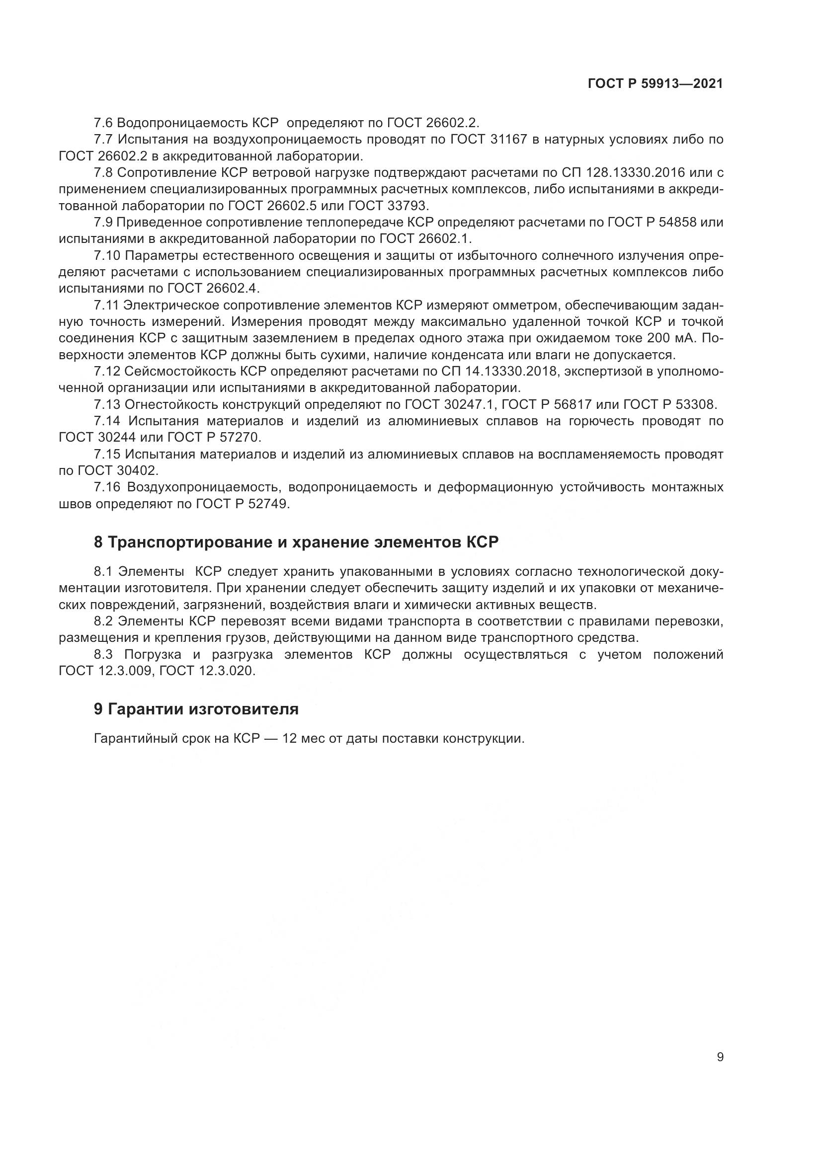 ГОСТ Р 59913-2021, страница 14