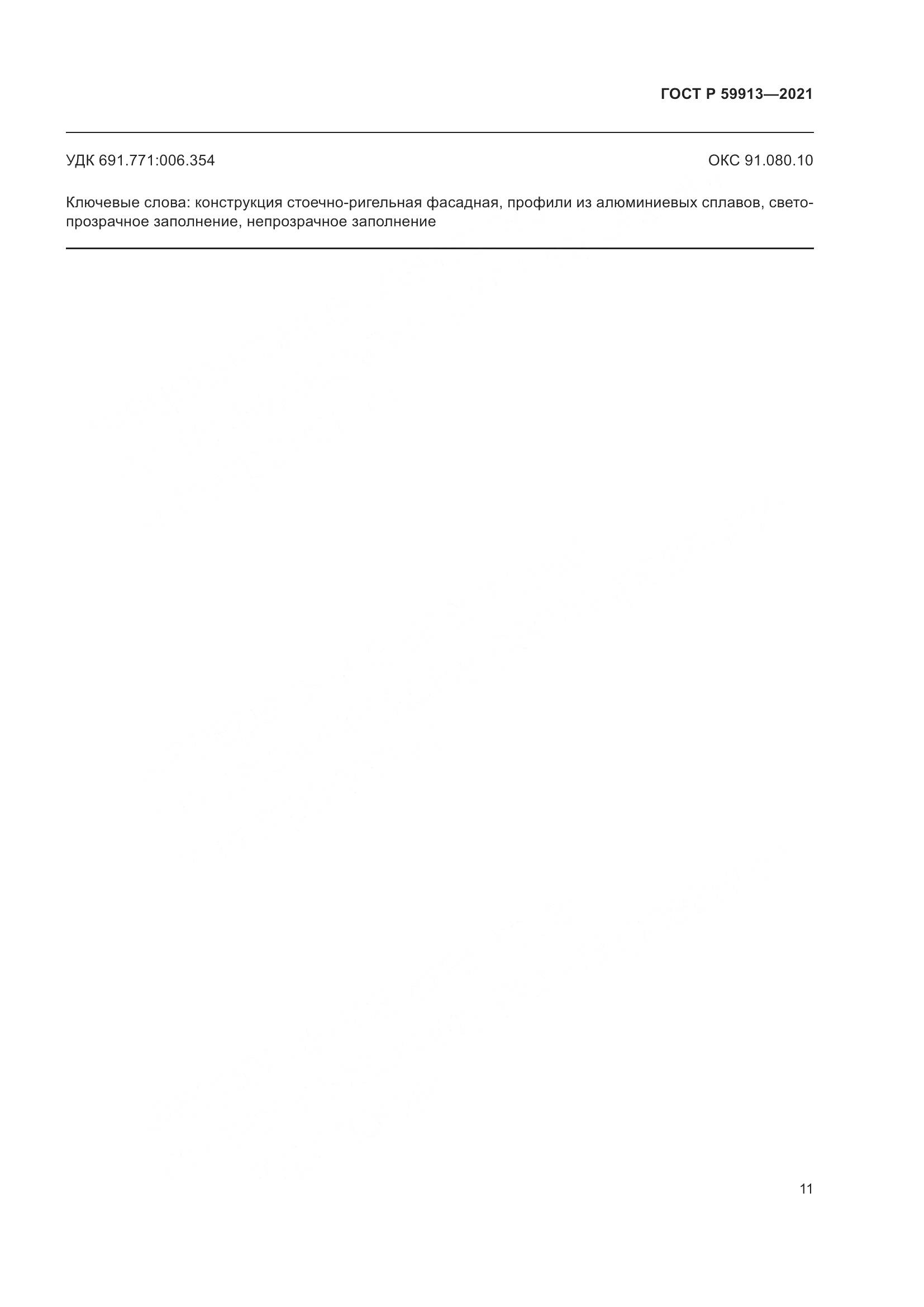 ГОСТ Р 59913-2021, страница 16