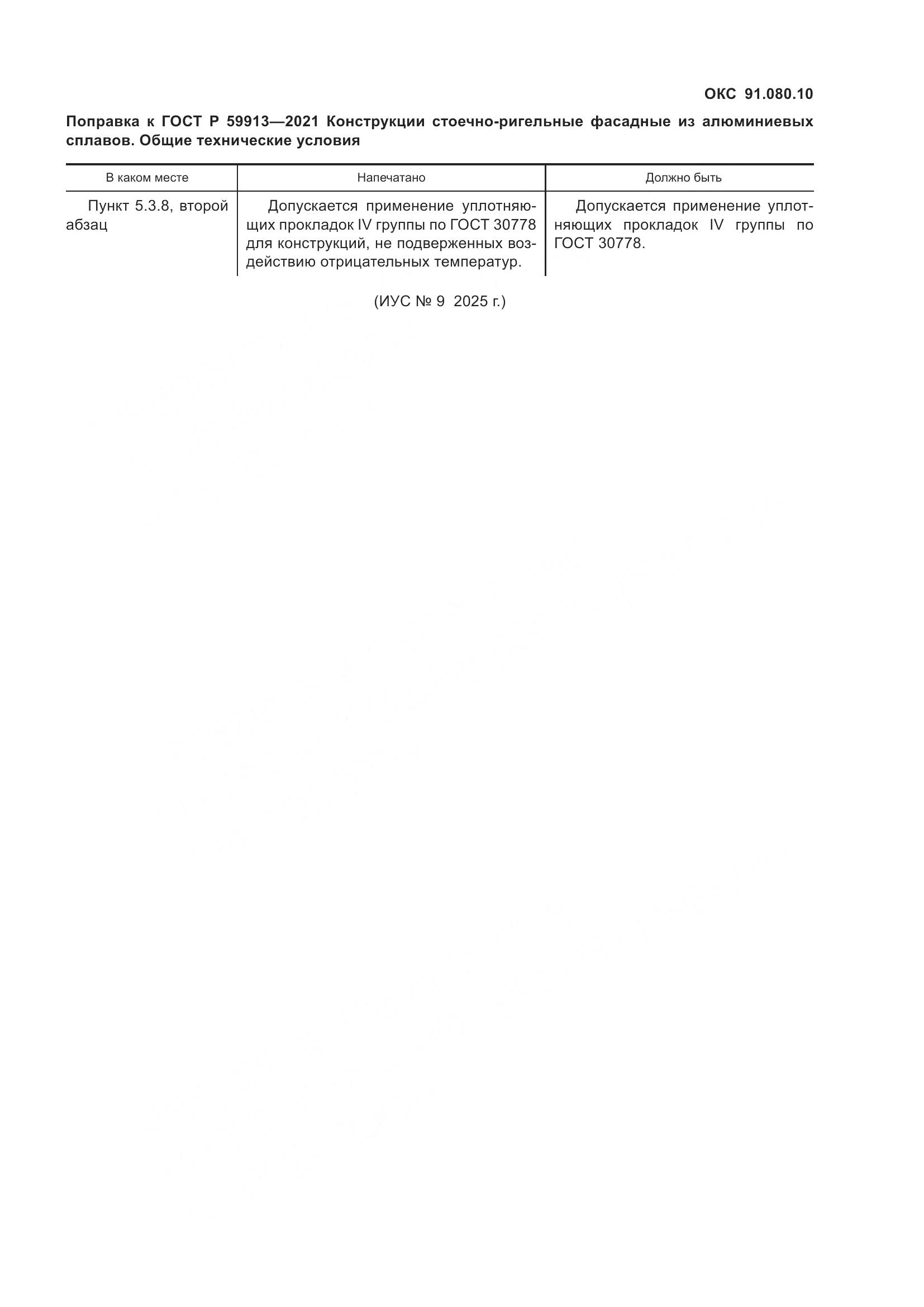 ГОСТ Р 59913-2021, страница 4