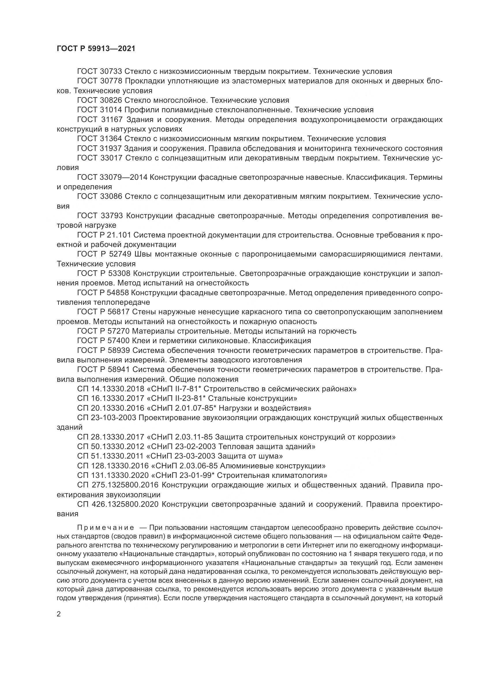 ГОСТ Р 59913-2021, страница 7